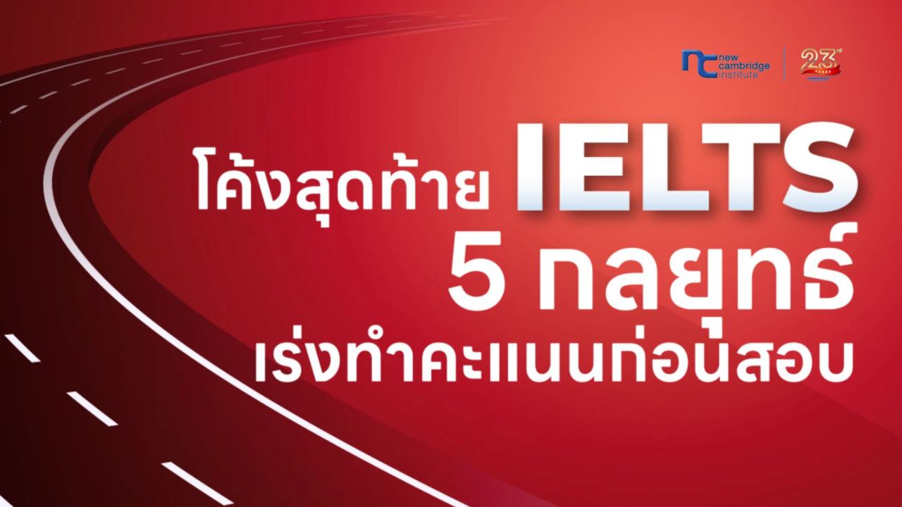 5 à¸à¸¥à¸¢à¸¸à¸à¸à¹à¹à¸£à¹à¸à¸à¸³à¸à¸°à¹à¸à¸ IELTS à¹à¸à¹à¸à¸ªà¸¸à¸à¸à¹à¸²à¸¢à¸à¹à¸­à¸à¸ªà¸­à¸