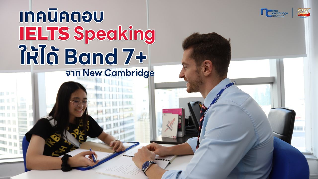 à¹à¸à¸à¸à¸´à¸à¸à¸­à¸ IELTS Speaking à¹à¸«à¹à¹à¸à¹ Band 7+