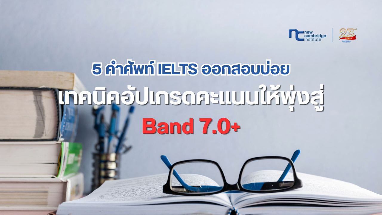 5 à¸à¸³à¸¨à¸±à¸à¸à¹ IELTS à¸­à¸­à¸à¸ªà¸­à¸à¸à¹à¸­à¸¢ à¸à¸£à¹à¸­à¸¡à¹à¸à¸à¸à¸´à¸à¸­à¸±à¸à¸à¸°à¹à¸à¸ Band 7.0+