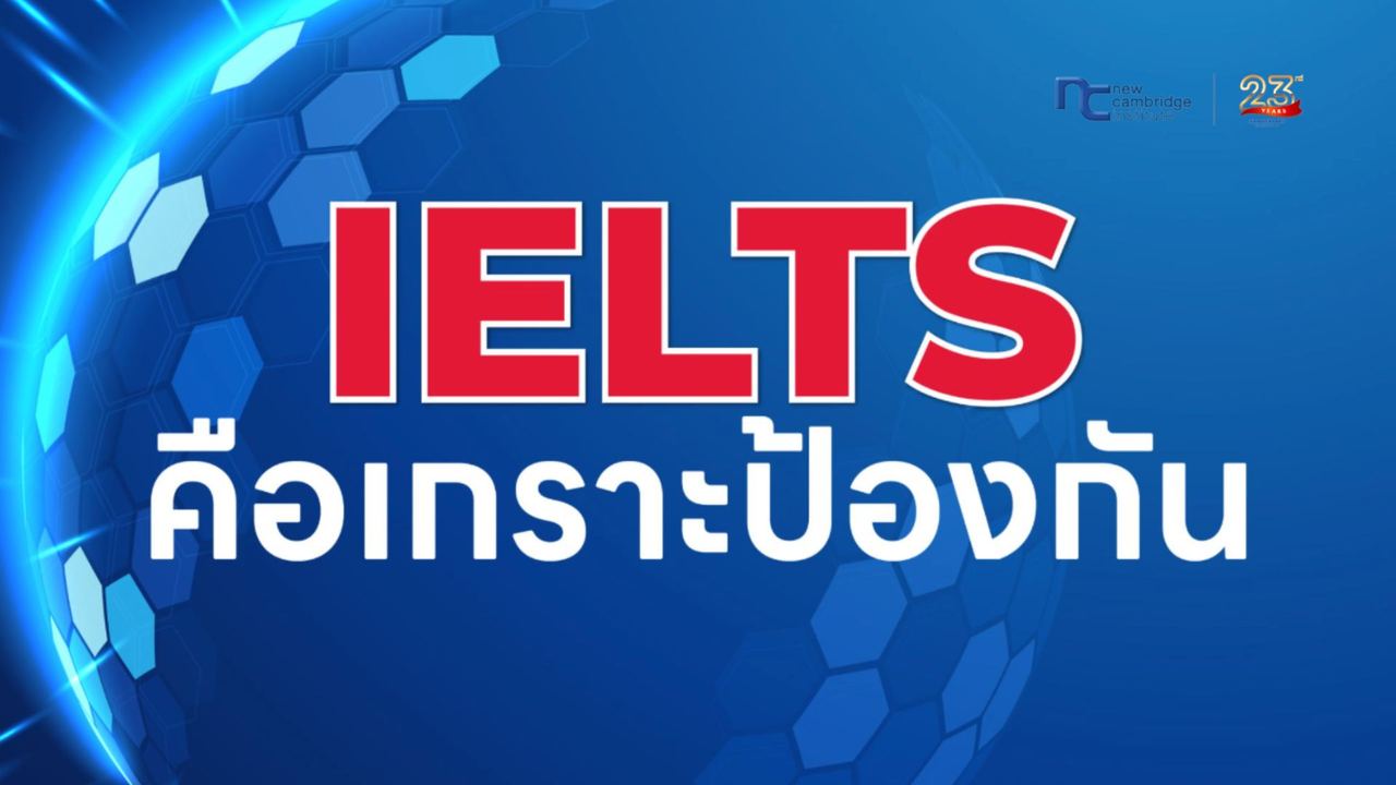 IELTS à¸à¸·à¸­ "à¹à¸à¸£à¸²à¸°à¸à¹à¸­à¸à¸à¸±à¸" à¸à¸µà¹à¹à¸¥à¸à¸¢à¸­à¸¡à¸£à¸±à¸