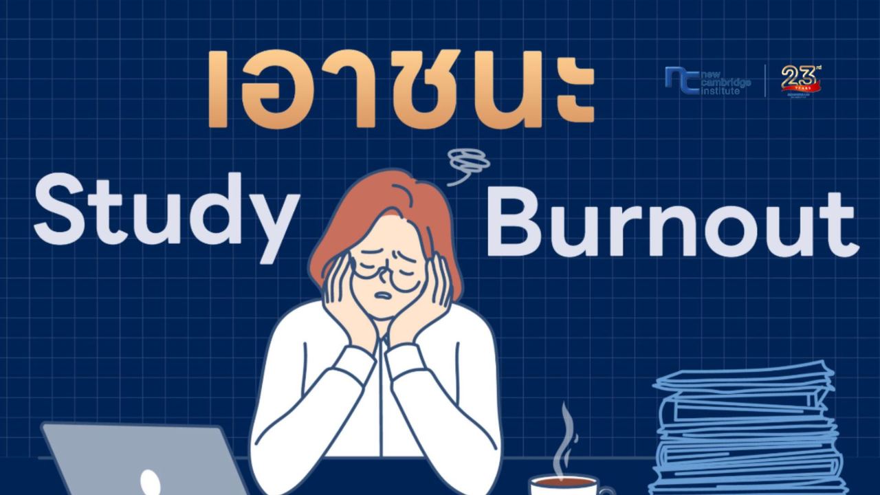 à¸§à¸´à¸à¸µà¹à¸­à¸²à¸à¸à¸° Study Burnout à¸à¸¹à¹à¸¡à¸·à¸­à¸à¸·à¹à¸à¸à¸¹à¸à¸¥à¸±à¸à¹à¸£à¸µà¸¢à¸à¹à¸«à¹à¸ªà¸³à¹à¸£à¹à¸à¹à¸à¸à¸¢à¸±à¹à¸à¸¢à¸·à¸