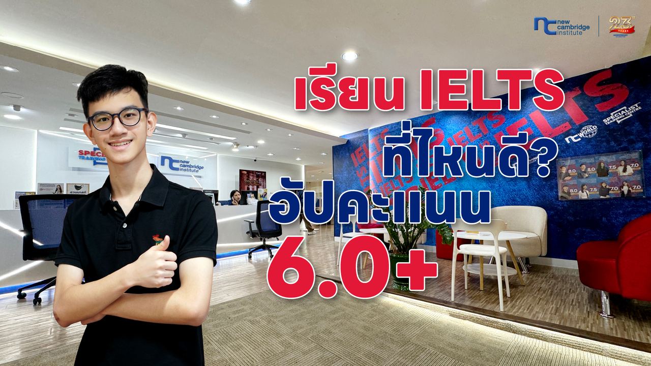 à¹à¸£à¸µà¸¢à¸ IELTS à¸à¸µà¹à¹à¸«à¸à¸à¸µ? à¸­à¸±à¸à¸à¸°à¹à¸à¸ 6.0+ à¸à¸²à¸£à¸±à¸à¸à¸µà¸à¸¥ | New Cambridge