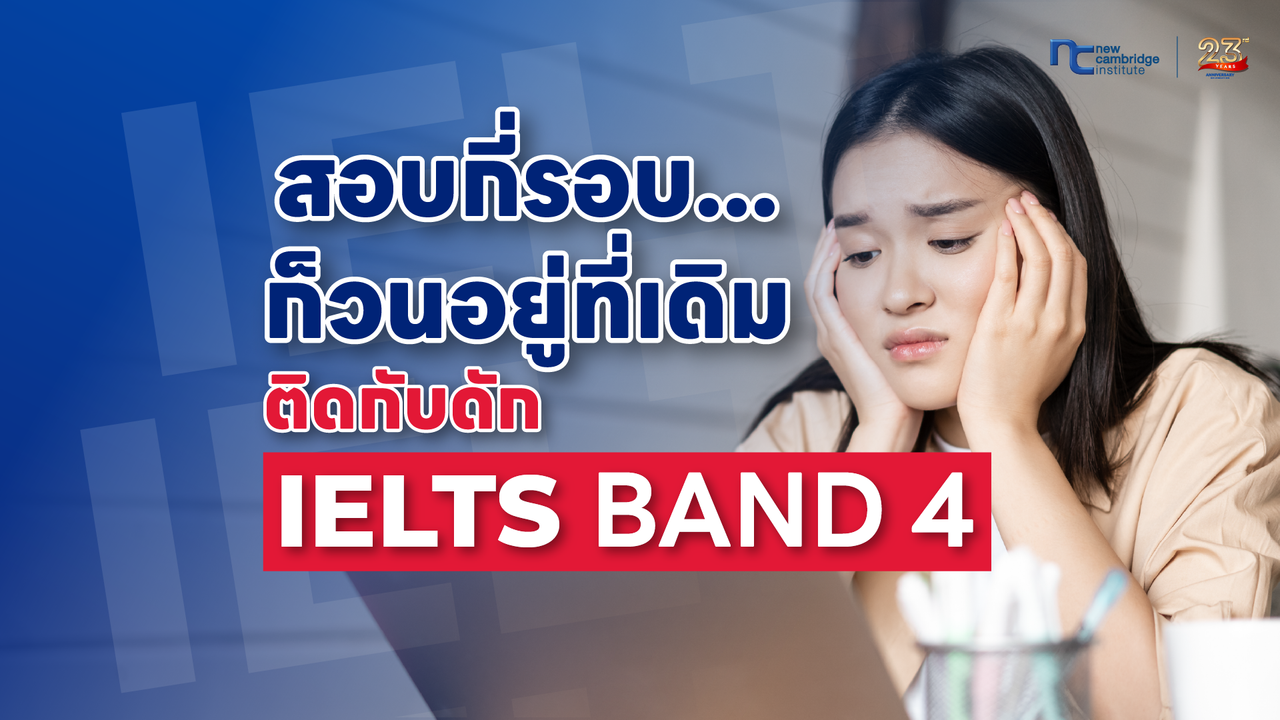 à¸ªà¸­à¸à¸à¸µà¹à¸£à¸­à¸à¸à¹à¹à¸¡à¹à¸à¸¢à¸±à¸! à¹à¸à¸²à¸°à¸¥à¸¶à¸à¹à¸«à¸à¸¸à¸à¸¥à¸à¸³à¹à¸¡ à¸à¸°à¹à¸à¸ IELTS à¸à¸´à¸à¸«à¸à¸¶à¸à¸­à¸¢à¸¹à¹à¸à¸µà¹ Band 4 à¹à¸¥à¸°à¸§à¸´à¸à¸µà¸à¸¥à¸²à¸¢à¸à¸³à¹à¸à¸à¸ªà¸¹à¹à¹à¸à¹à¸²à¸«à¸¡à¸²à¸¢