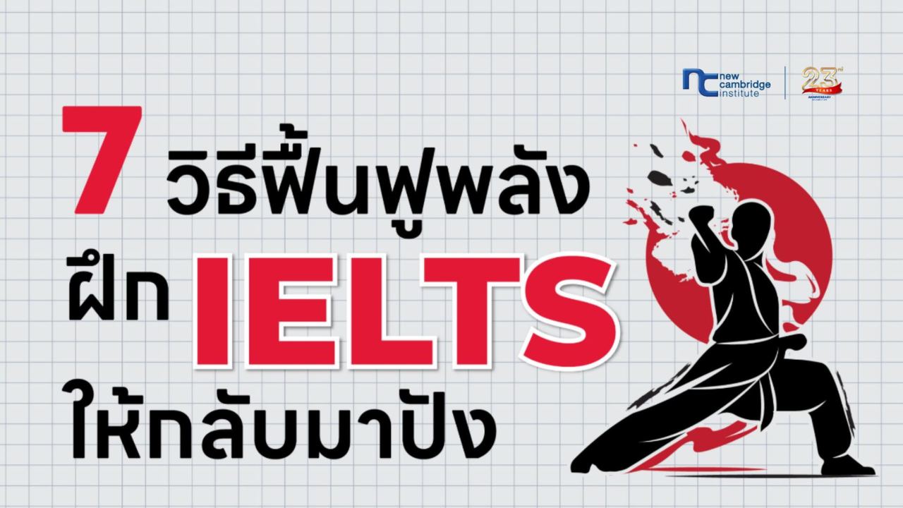 à¸à¸¶à¸ IELTS à¸­à¸¢à¹à¸²à¸à¹à¸£à¹à¸¡à¹à¹à¸«à¹à¸«à¸¡à¸à¹à¸? 7 à¸ªà¹à¸à¹à¸à¸à¸·à¹à¸à¸à¸¹à¸à¸¥à¸±à¸à¹à¸«à¹à¸à¸¥à¸±à¸à¸¡à¸²à¸à¸±à¸