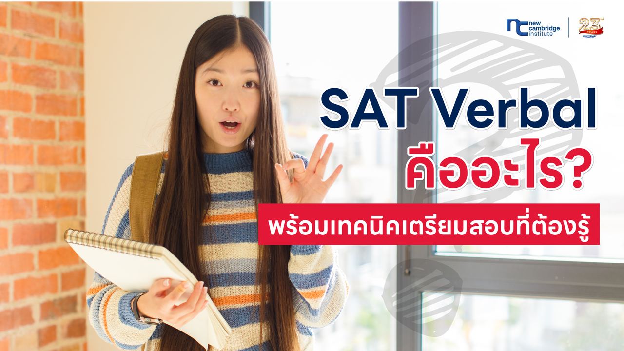 SAT Verbal à¸à¸·à¸­à¸­à¸°à¹à¸£? à¹à¸à¸à¸à¸´à¸à¹à¸à¸£à¸µà¸¢à¸¡à¸ªà¸­à¸à¹à¸«à¹à¹à¸à¹à¸à¸°à¹à¸à¸à¸ªà¸¹à¸