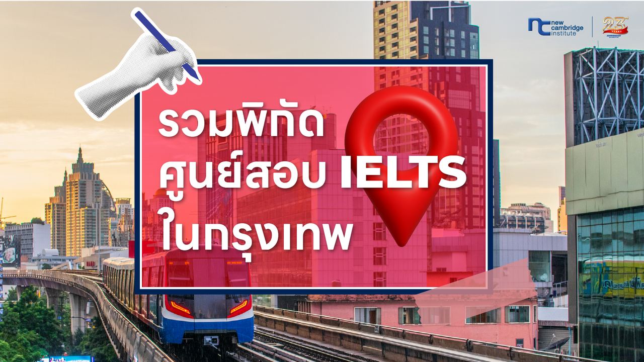 à¸£à¸§à¸¡à¸à¸´à¸à¸±à¸! à¸¨à¸¹à¸à¸¢à¹à¸ªà¸­à¸ IELTS à¹à¸à¸à¸£à¸¸à¸à¹à¸à¸ à¹à¸¥à¸·à¸­à¸à¸ªà¸­à¸à¸à¸µà¹à¹à¸«à¸à¸à¸µ