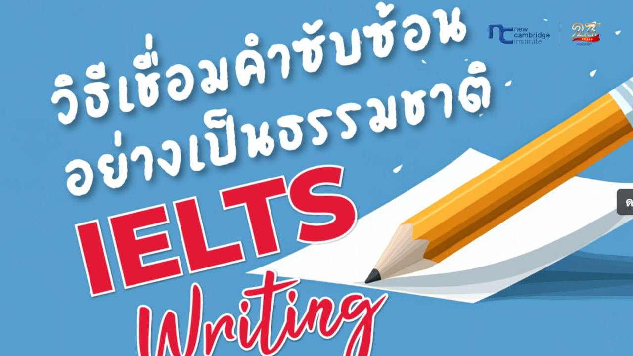 à¹à¸à¸à¸à¸´à¸à¹à¸à¸·à¹à¸­à¸¡à¸à¸³ IELTS Writing à¸­à¸¢à¹à¸²à¸à¹à¸à¹à¸à¸à¸£à¸£à¸¡à¸à¸²à¸à¸´