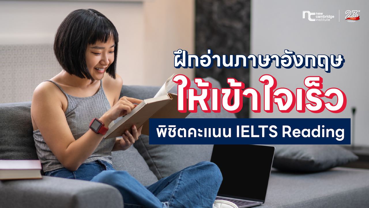 à¸à¸¶à¸à¸­à¹à¸²à¸à¸ à¸²à¸©à¸²à¸­à¸±à¸à¸à¸¤à¸©à¹à¸«à¹à¹à¸à¹à¸²à¹à¸à¹à¸£à¹à¸§ à¸à¸´à¸à¸´à¸à¸à¸°à¹à¸à¸ IELTS Reading