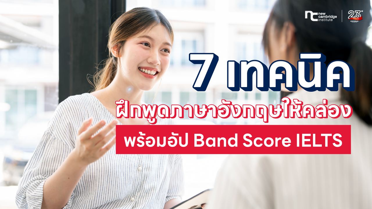 7 à¹à¸à¸à¸à¸´à¸à¸à¸¶à¸à¸à¸¹à¸à¸ à¸²à¸©à¸²à¸­à¸±à¸à¸à¸¤à¸©à¹à¸«à¹à¸à¸¥à¹à¸­à¸ à¸à¸£à¹à¸­à¸¡à¸­à¸±à¸ Band Score IELTS
