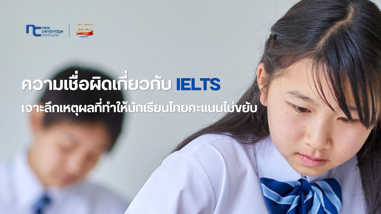 6 à¸à¸§à¸²à¸¡à¹à¸à¸·à¹à¸­à¸à¸´à¸à¹à¸à¸µà¹à¸¢à¸§à¸à¸±à¸ IELTS à¸à¸µà¹à¸à¸§à¸²à¸à¸à¸²à¸ Band 7.0