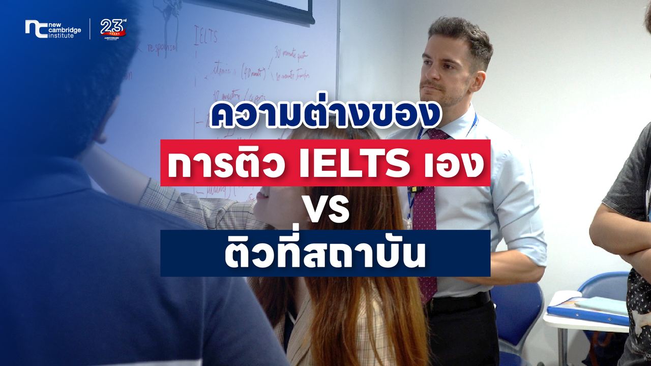 à¹à¸¥à¸·à¸­à¸à¸à¸²à¸à¹à¸«à¸à¸à¸µ? à¹à¸à¸²à¸°à¸¥à¸¶à¸à¸à¸§à¸²à¸¡à¸à¹à¸²à¸ "à¸à¸´à¸§ IELTS à¹à¸­à¸" VS "à¸à¸´à¸§à¸à¸µà¹à¸ªà¸à¸²à¸à¸±à¸" à¹à¸à¸à¹à¸«à¸à¸à¸²à¸ªà¸¹à¹à¹à¸à¹à¸²à¸«à¸¡à¸²à¸¢à¹à¸à¹à¸à¸£à¸´à¸!