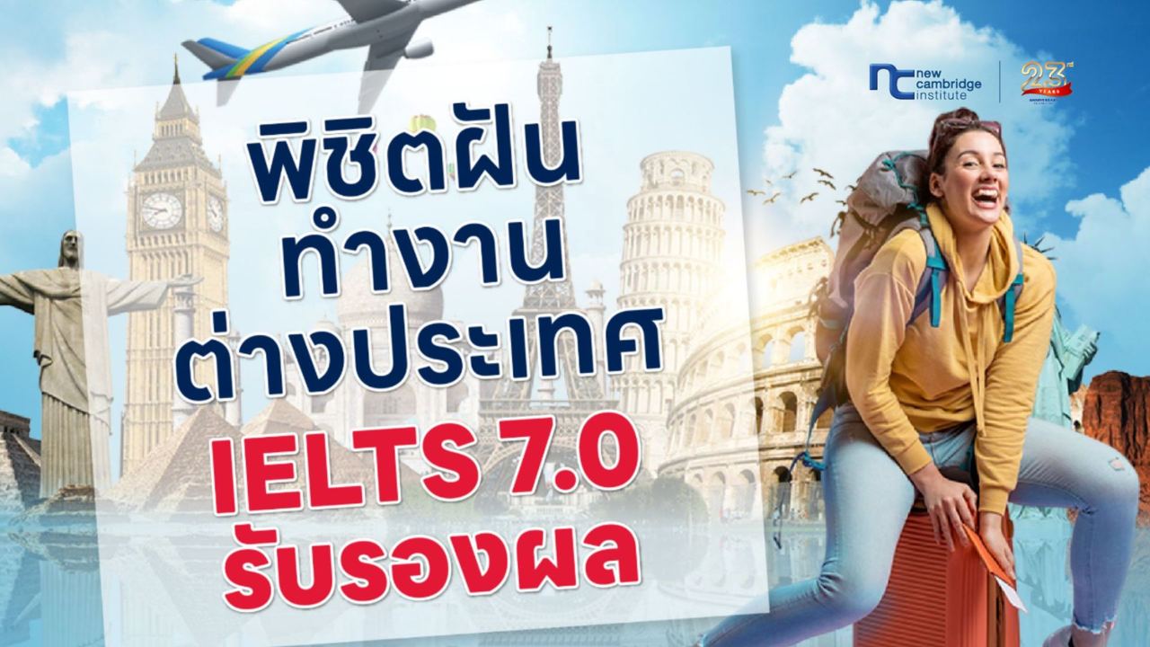 à¸à¸´à¸à¸´à¸à¸à¸±à¸à¸à¸³à¸à¸²à¸à¸à¹à¸²à¸à¸à¸£à¸°à¹à¸à¸¨! à¸à¸­à¸£à¹à¸ª IELTS 7.0 à¸à¸²à¸ New Cambridge