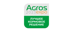 Agros 2023 expo Лучшее кормовое решение