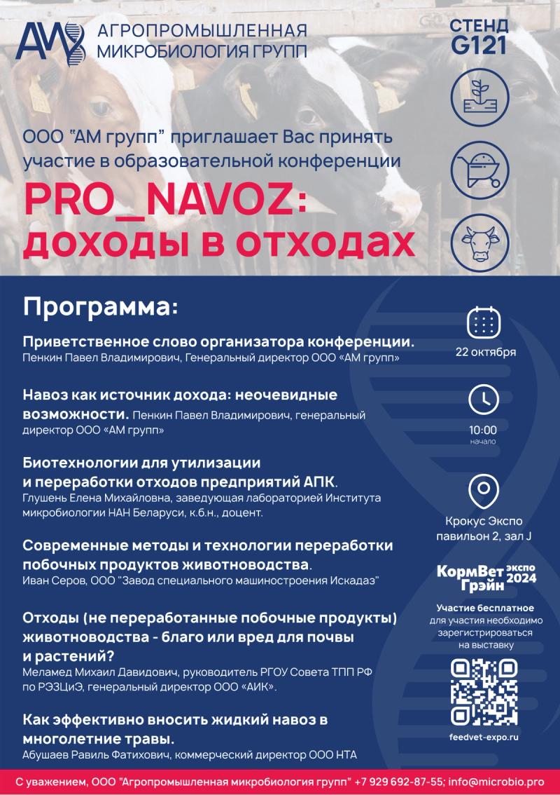 Конференция «PRO_NAVOZ: доходы в отходах»