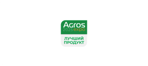 Agros 2025 "Лучший продукт"