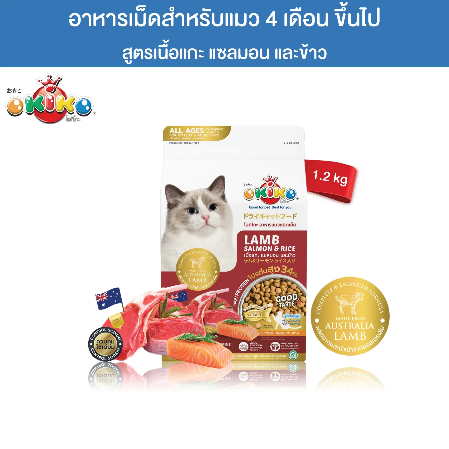 OKIKO โอกิโกะ อาหารเม็ดแมว สูตรแกะ แซลมอน และข้าว สำหรับแมวทุกช่วงวัย  ขนาด 1.2 กิโลกรัม0
