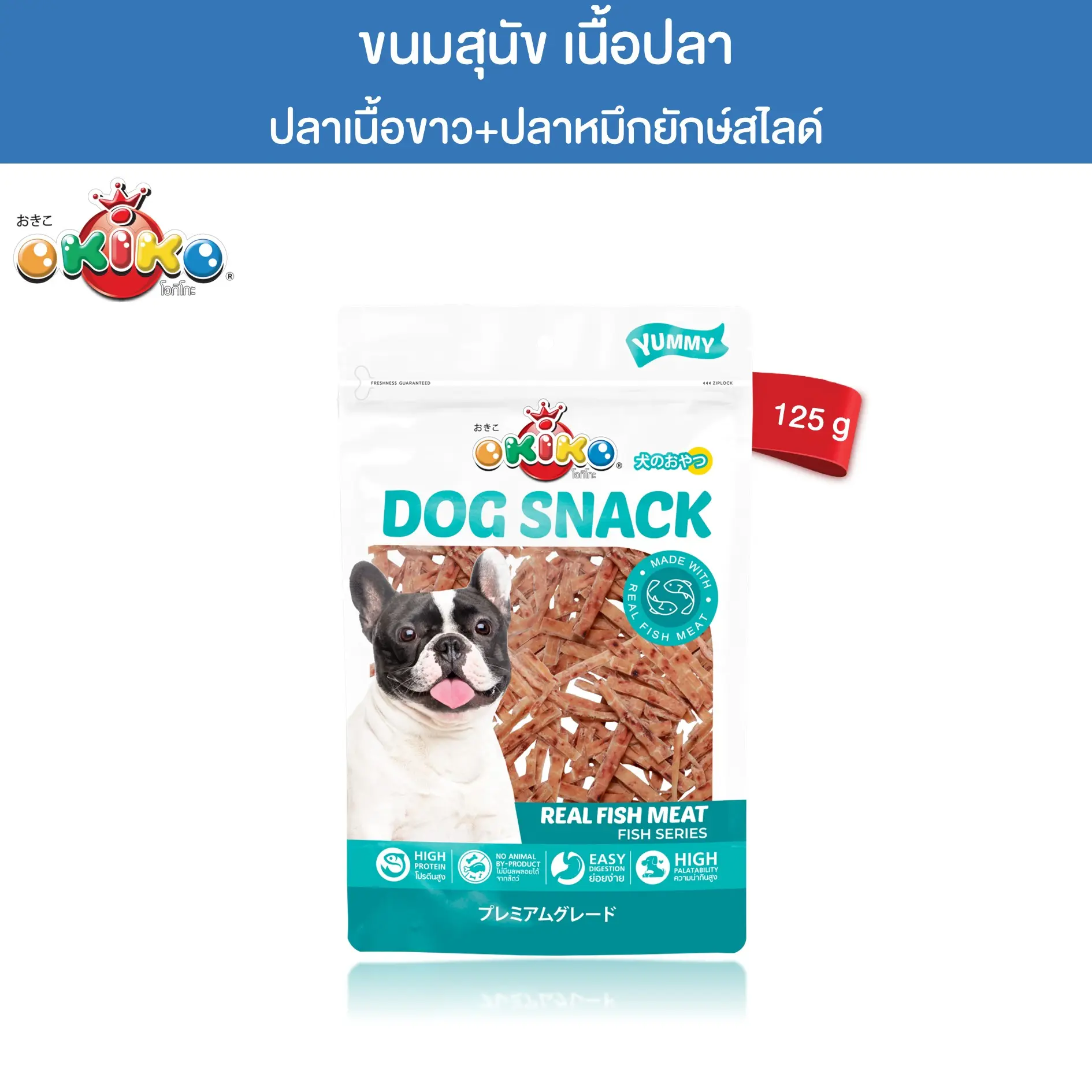 OKIKO ขนมสุนัข ปลาเนื้อขาวและปาหมึกยักษ์สไลด์ 125 กรัม OKIKO ขนมสุนัข ปลาเนื้อขาวและปาหมึกยักษ์สไลด์ 125 กรัม
