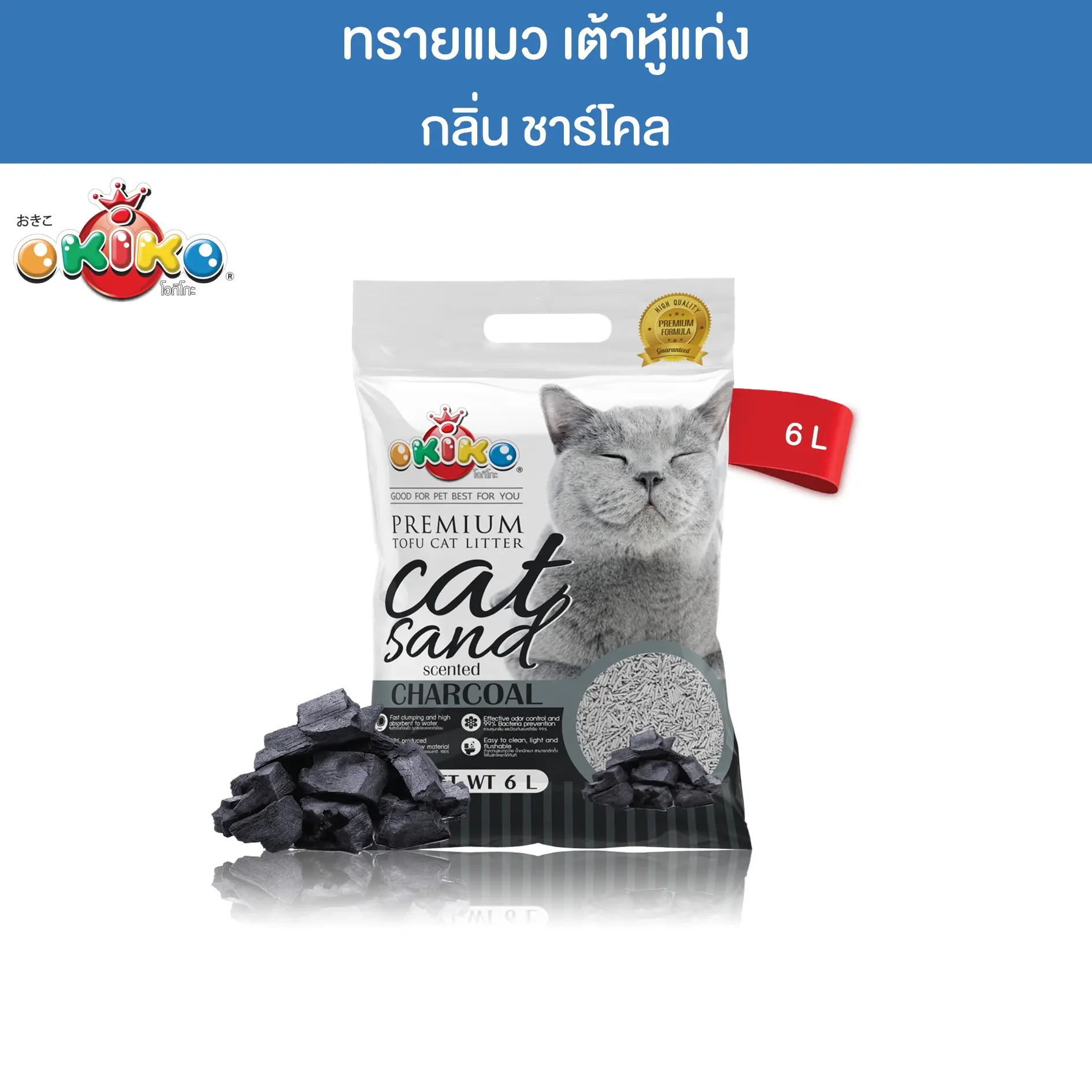 OKIKO โอกิโกะ ทรายเต้าหู้แท่ง กลิ่นชาร์โคล ขนาด 6 ลิตร0
