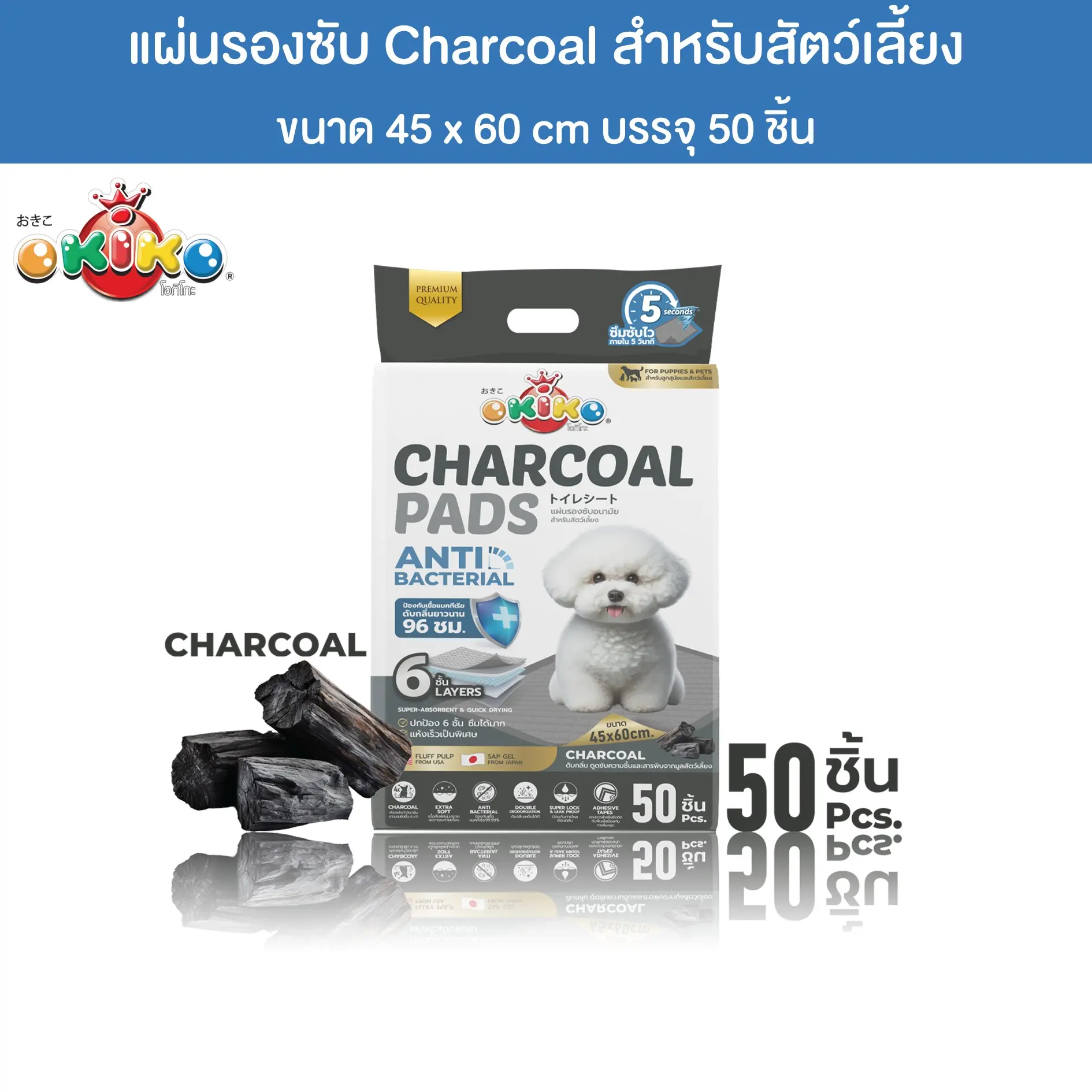 โอกิโกะ แผ่นรองซับอนามัย ขนาด 45x60 เซนติเมตร รุ่นชาร์โคล (50 ชิ้น)