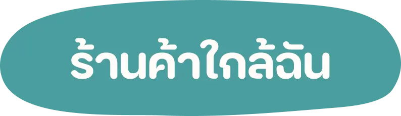 ร้านค้าใกล้ฉัน