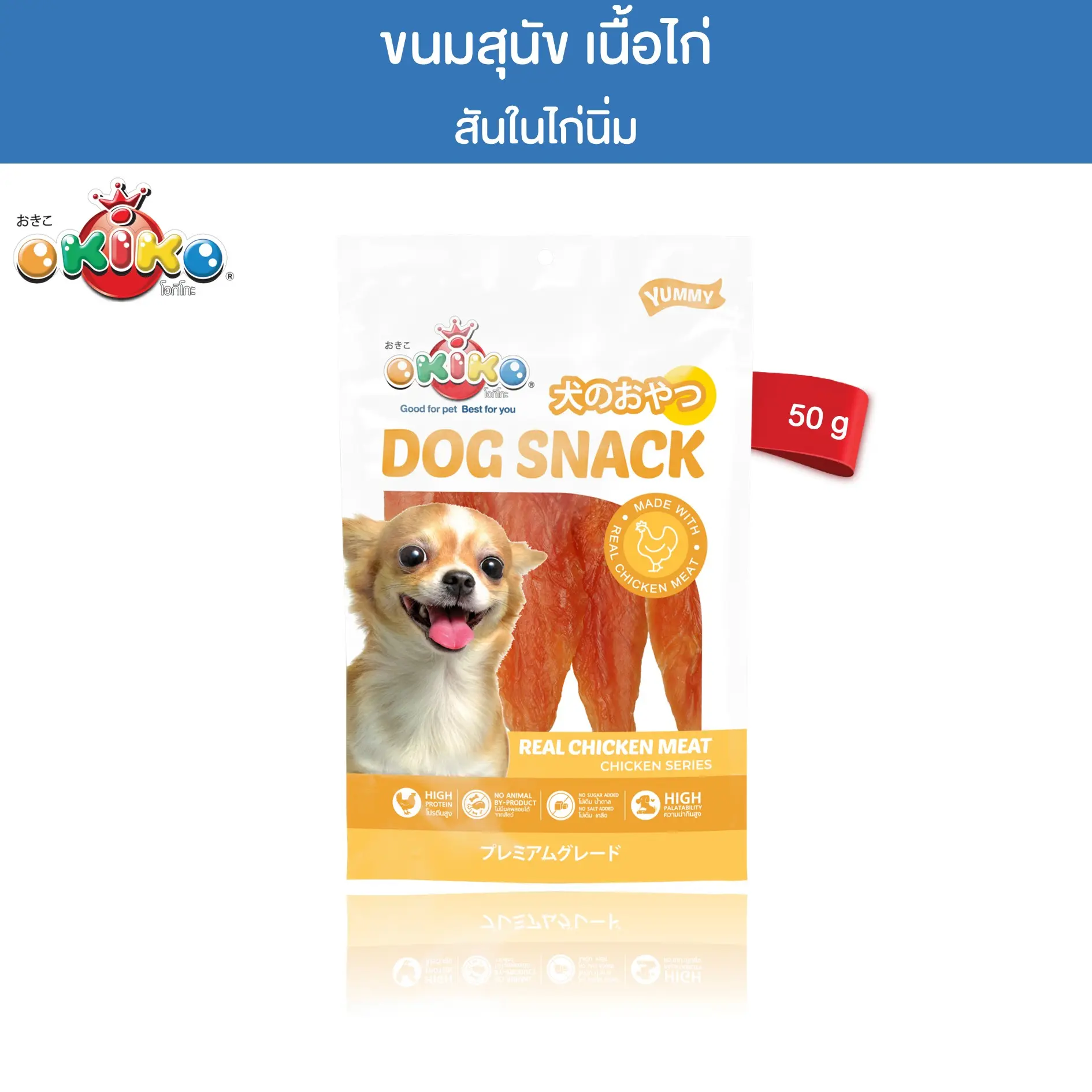 OKIKO โอกิโกะ ขนมสุนัข สันในไก่นิ่ม ขนาด 50 กรัม
0