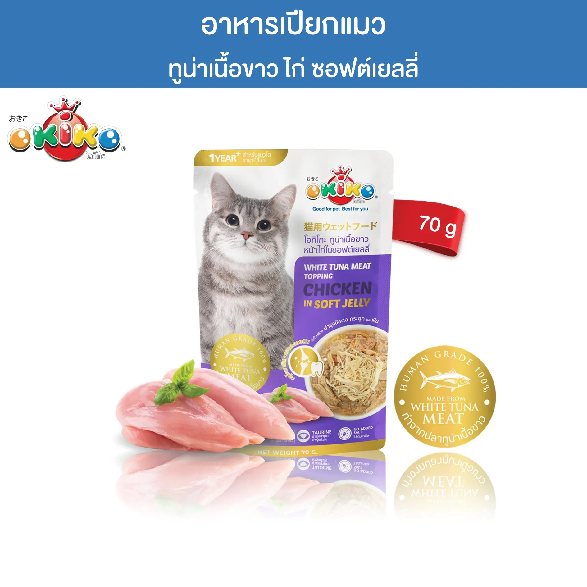 OKIKO โอกิโกะ อาหารเปียกแมว ทูน่าเนื้อขาว ไก่ ในซอฟต์เยลลี่ 70 กรัม0