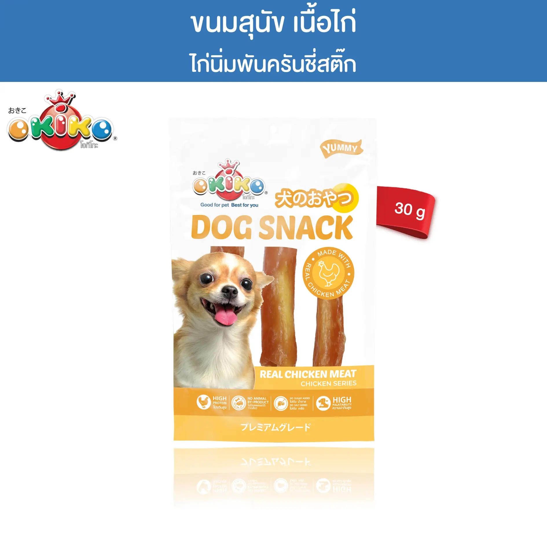 OKIKO โอกิโกะ ขนมสุนัข ไก่นิ่มพันครันชี่สติ๊ก ขนาด 30 กรัม0