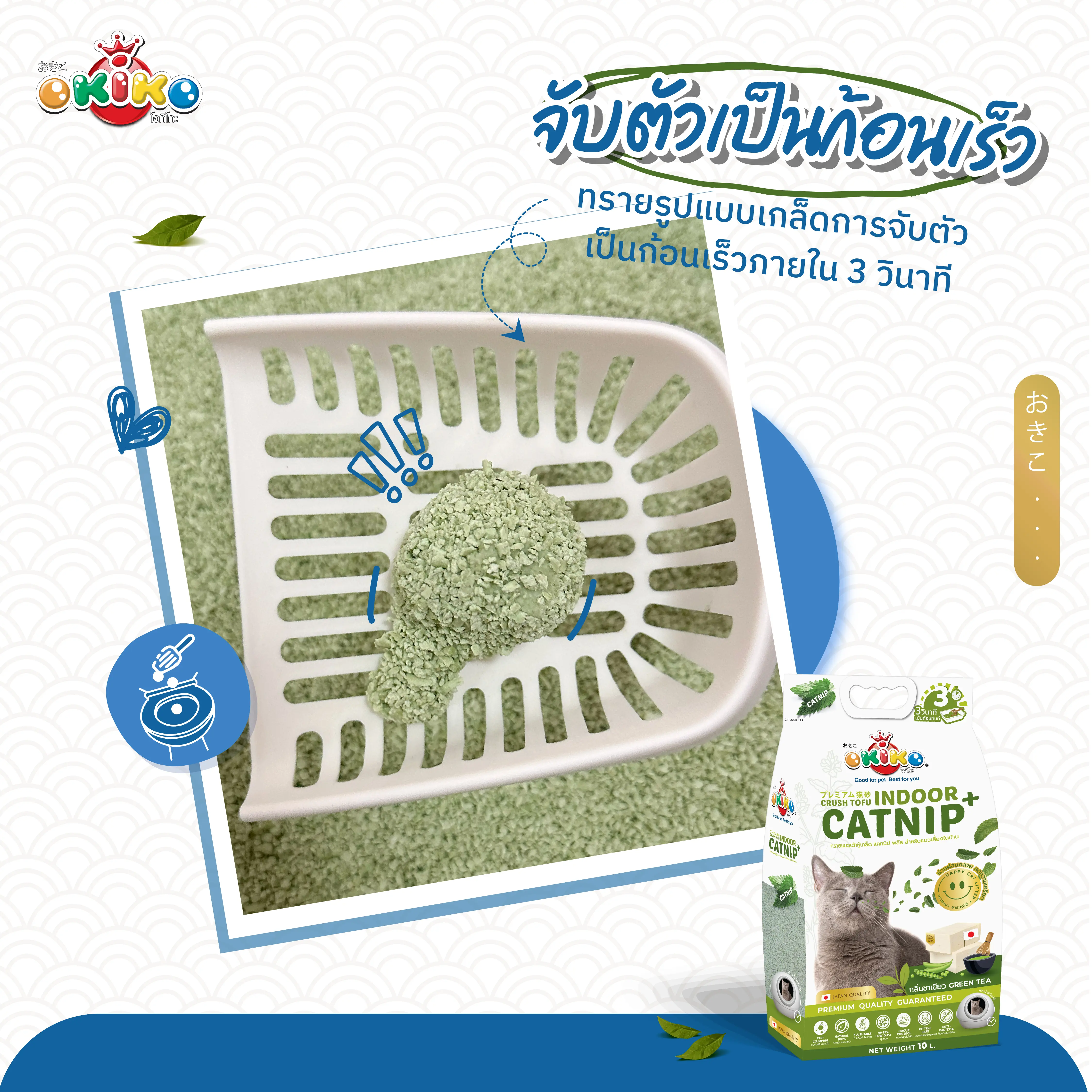 OKIKO ทรายแมวเต้าหู้ CRUSH CATNIP GREEN TEA