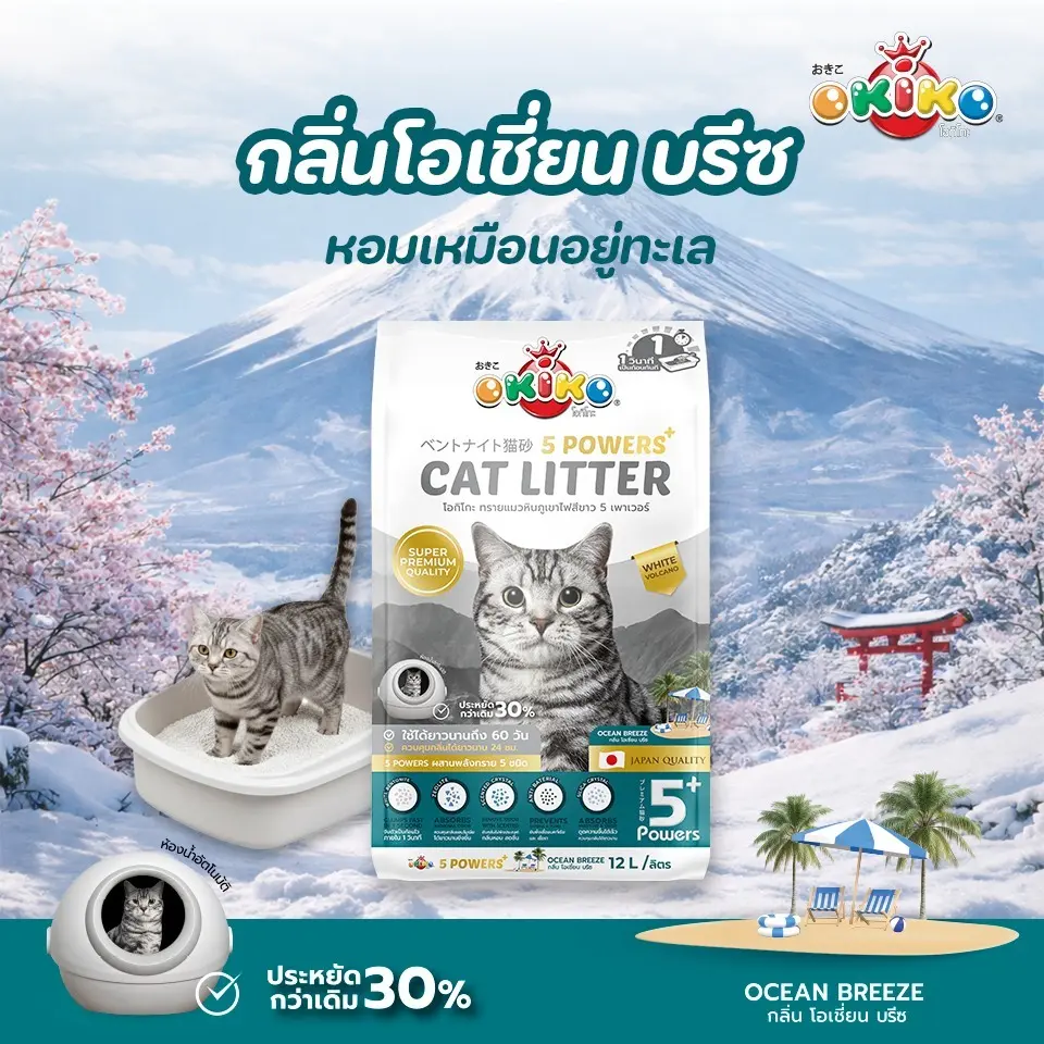 OKIKO Cat Litter 5 Powers กลิ่นโอเชี่ยน บรีซ 12 L