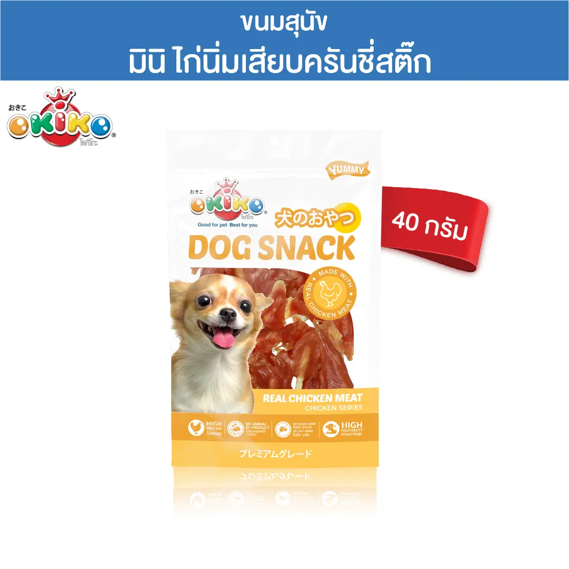 OKIKO โอกิโกะ ขนมสุนัข มินิไก่นิ่มเสียบครันชี่สติ๊ก 40 กรัม0