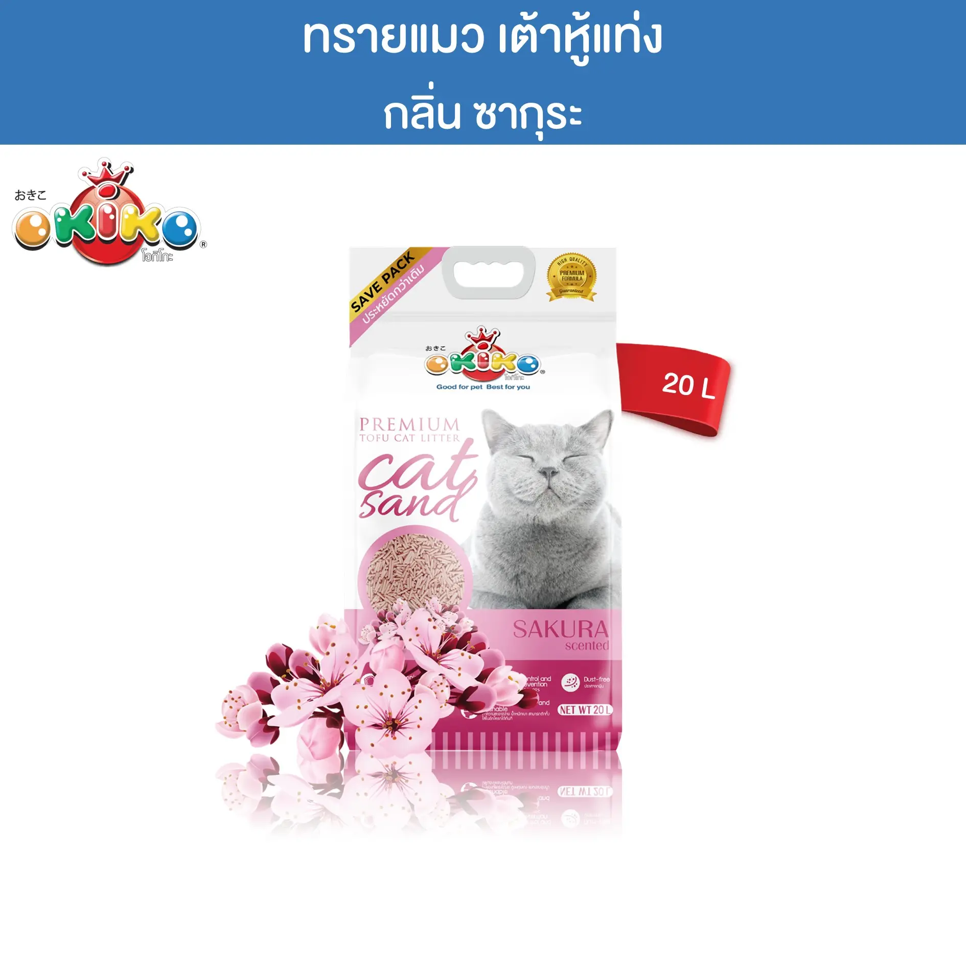 OKIKO โอกิโกะ ทรายเต้าหู้แท่ง กลิ่นซากุระ ขนาด 20 ลิตร0