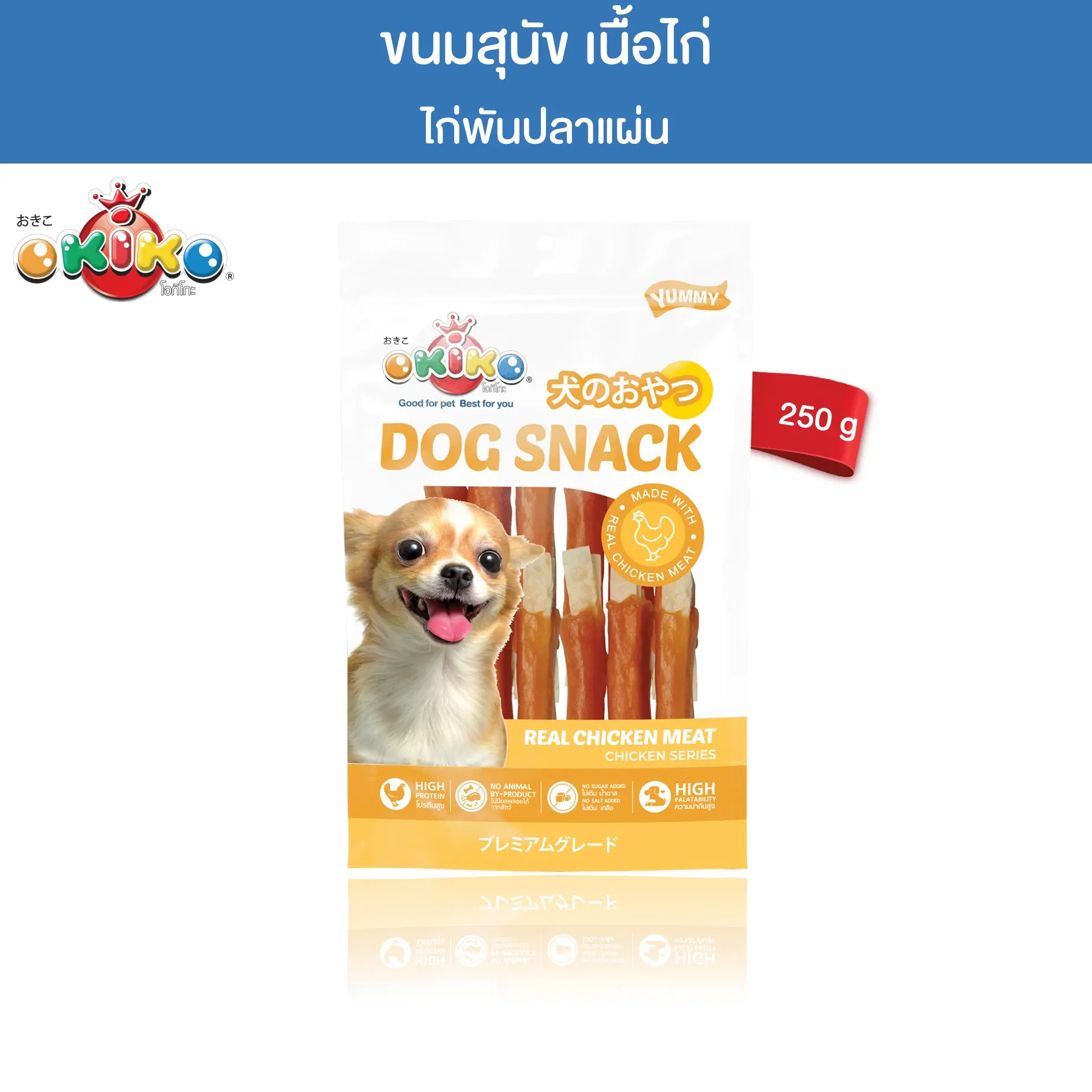 OKIKO ไก่พันปลาเส้น 250 กรัม
