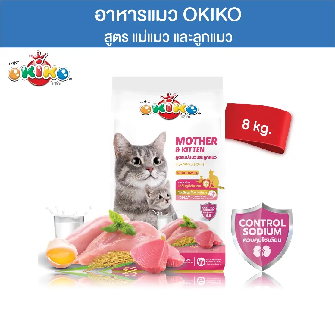 OKIKO โอกิโกะ อาหารเม็ดแมว สูตรแม่แมวและลูกแมว , 8 kg