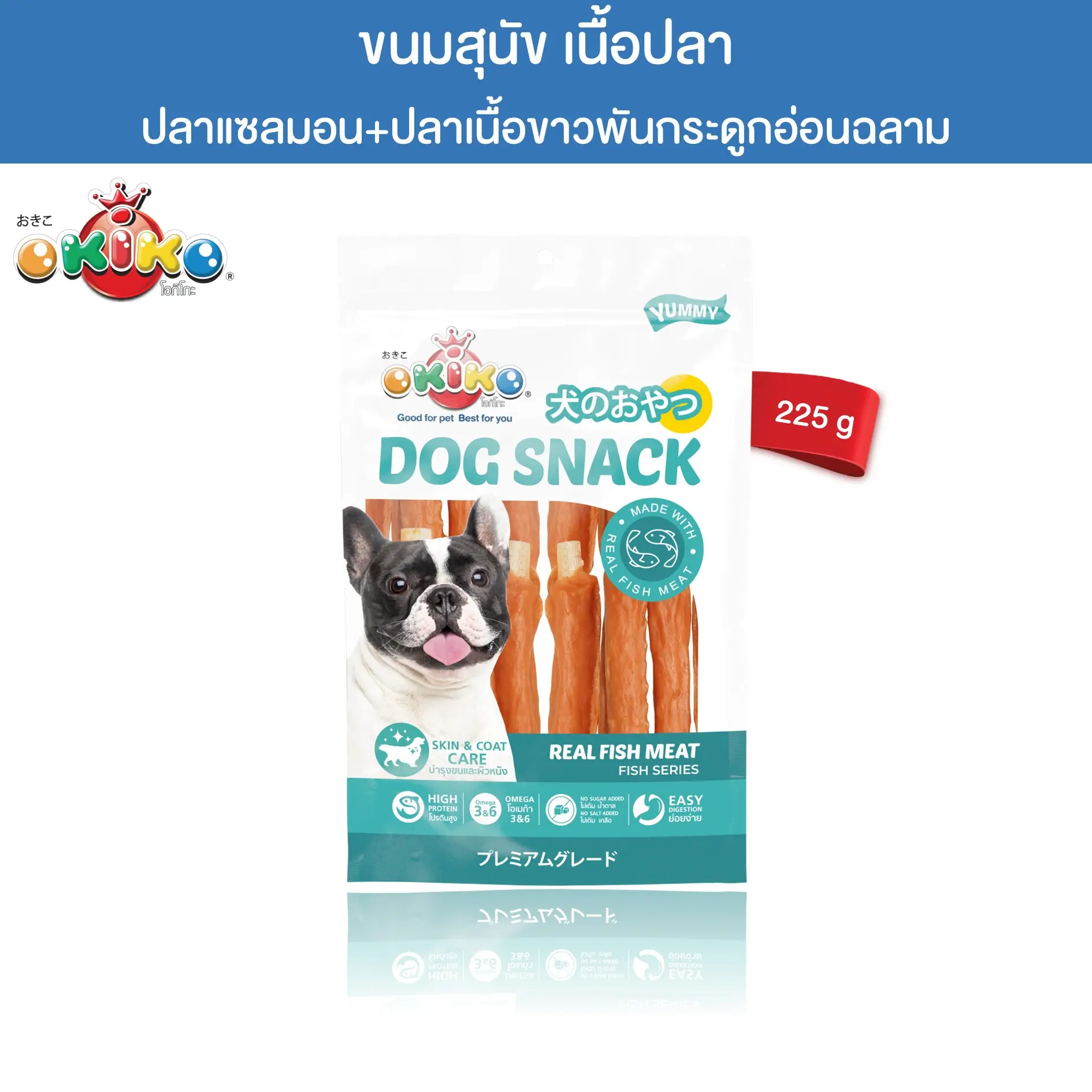 OKIKO โอกิโกะ ขนมสุนัข ปลาแซลมอนปลาเนื้อขาวพันกระดูกอ่อนฉลาม ขนาด 225 กรัม
0