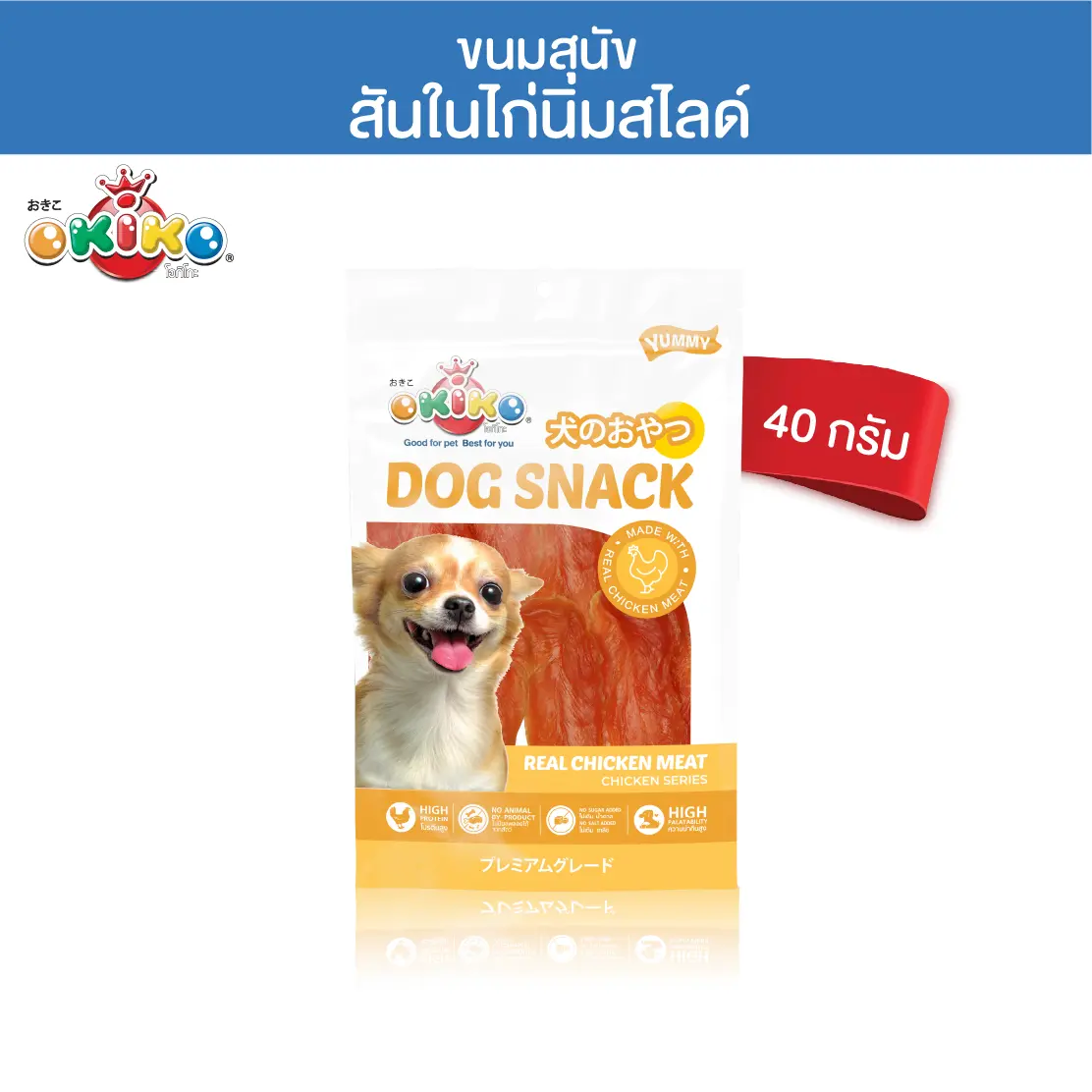 OKIKO โอกิโกะ ขนมสุนัข สันในไก่นิ่มสไลด์ 40 กรัม0