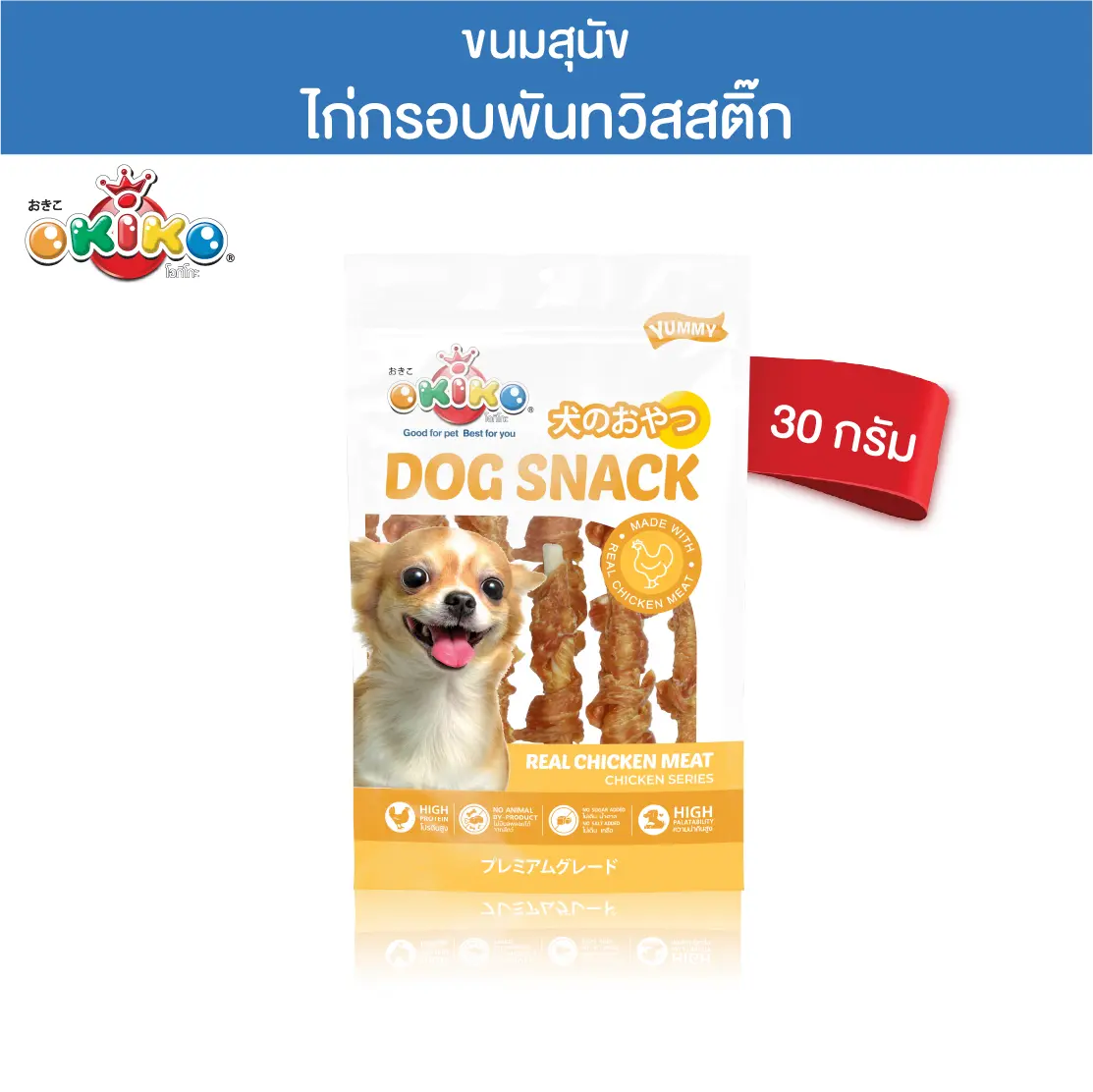 OKIKO โอกิโกะ ขนมสุนัข ไก่กรอบพันทวิสสติ๊ก 30 กรัม
0