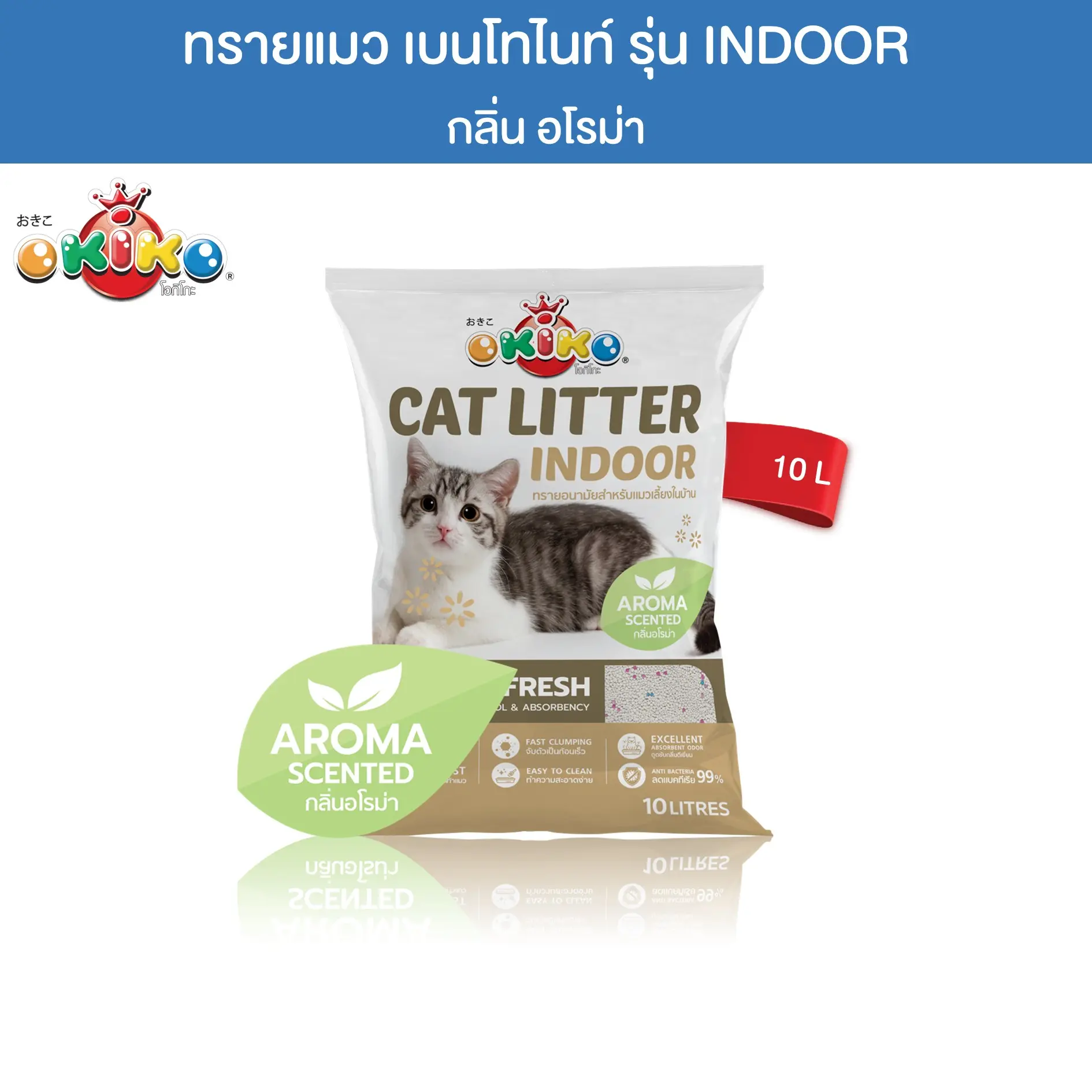 OKIKO ECO INDOOR กลิ่นอโรม่า