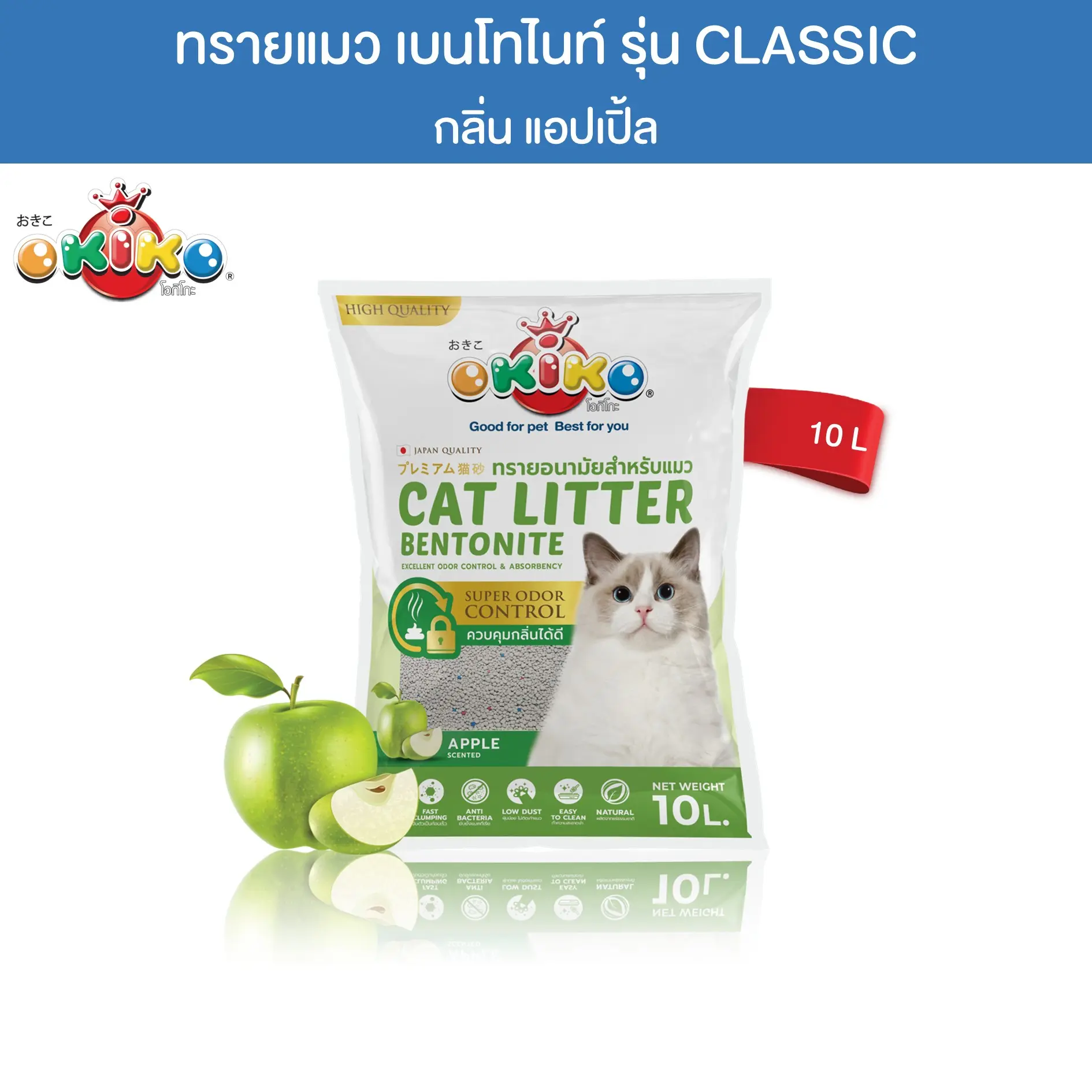 OKIKO BENTONITE ทรายแมว แอปเปิ้ล