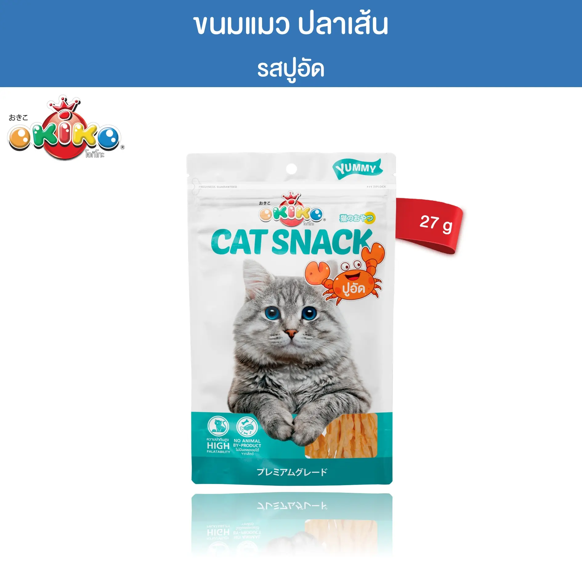 OKIKO โอกิโกะ ขนมแมว ปลาเส้น รสปูอัด ขนาด 27 กรัม0