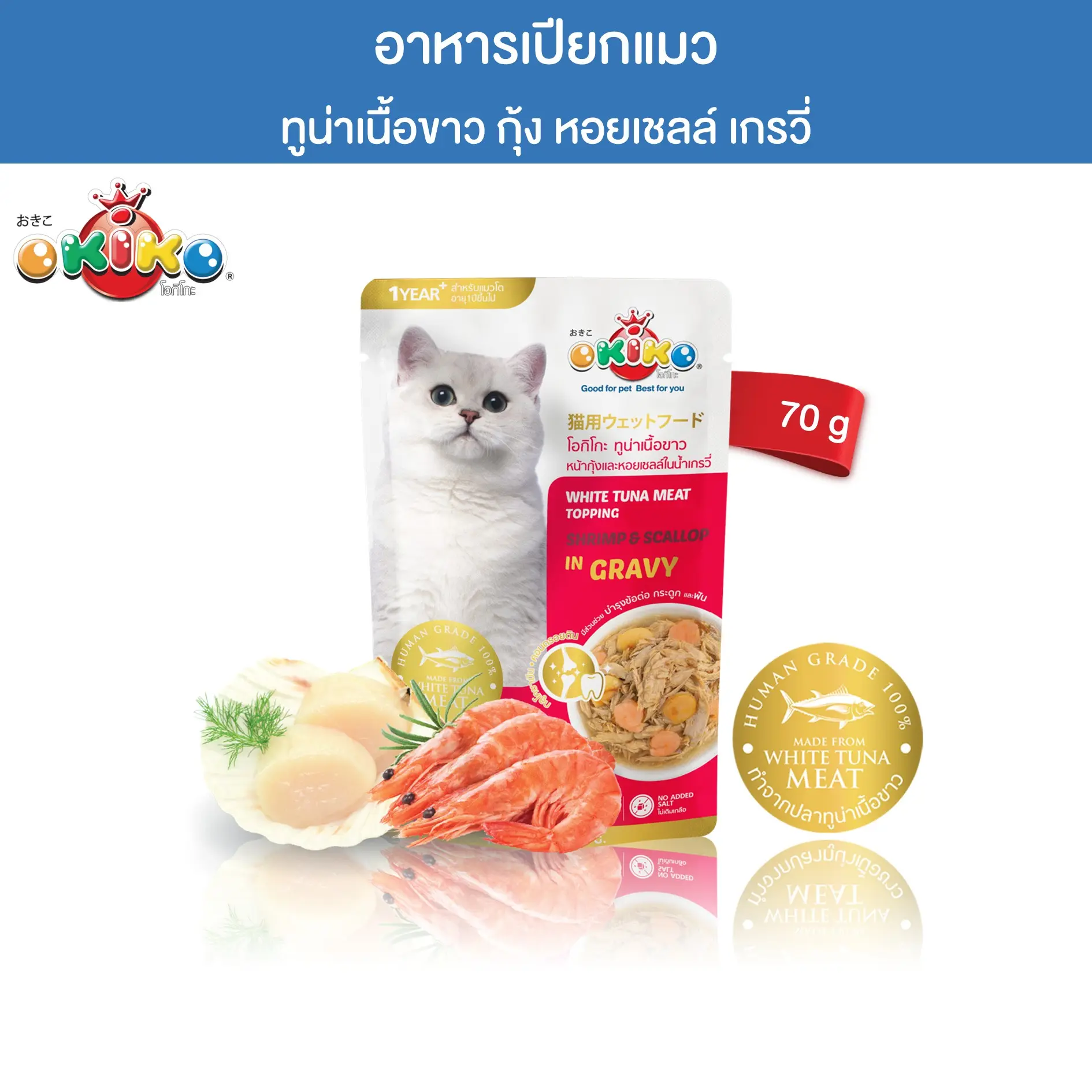 OKIKO โอกิโกะ อาหารเปียกแมว ทูน่าเนื้อขาว กุ้งและหอยเชลล์ ในน้ำเกรวี่ 70 กรัม0