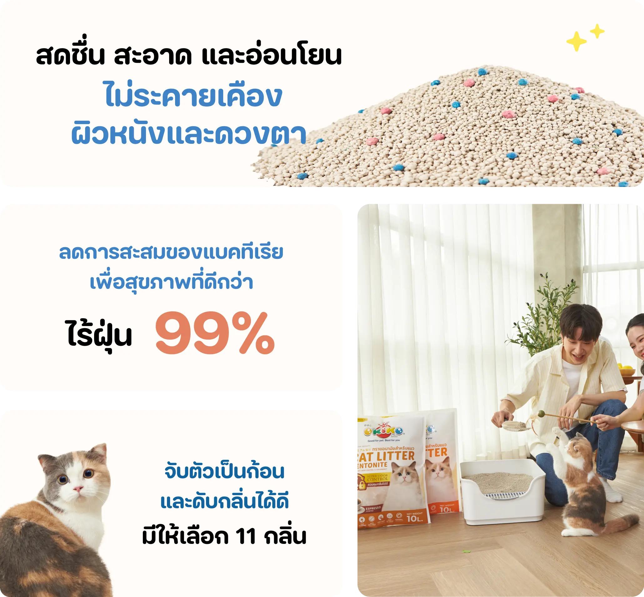 OKIKO CARE ทรายเเมวไร้ฝุ่น กลิ่น แฮปปี้เฟรช ขนาด 10 ลิตร