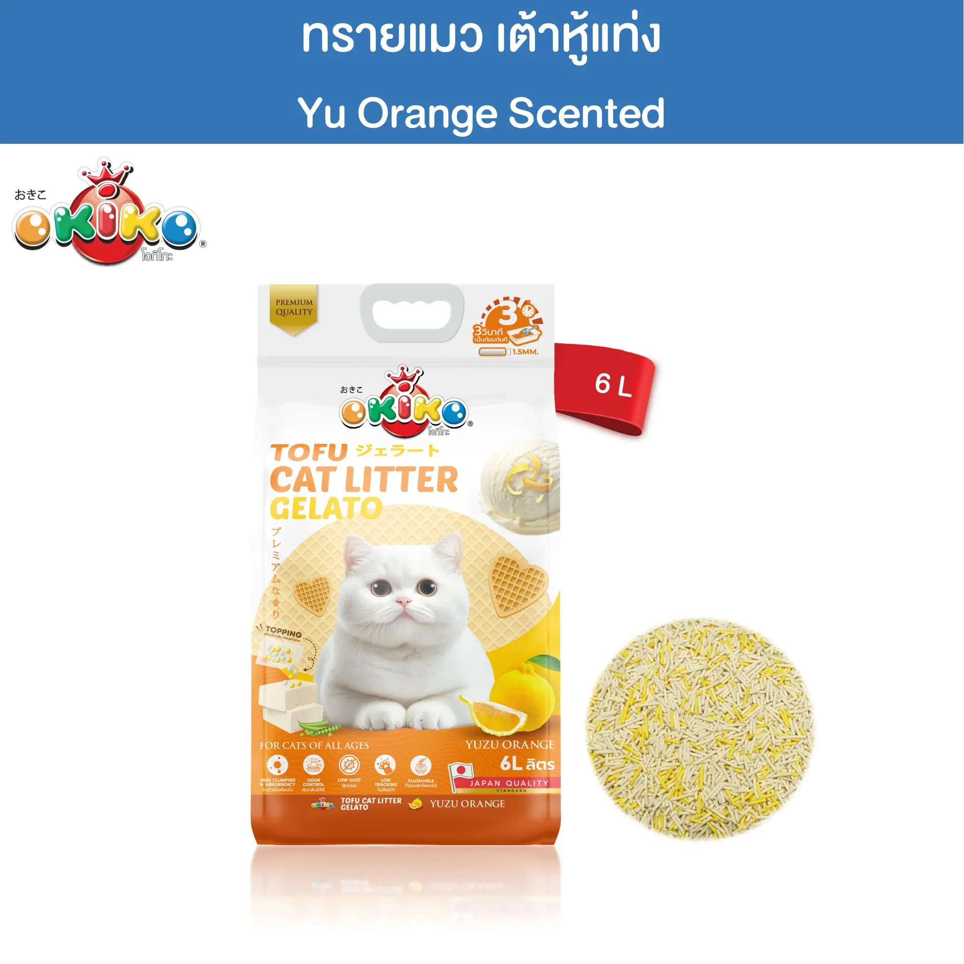 OKIKO ทรายแมวเต้าหู้ เจลาโต้ กลิ่นส้มยูซุ ขนาด 6 ลิตร OKIKO ทรายแมวเต้าหู้ เจลาโต้ กลิ่นส้มยูซุ ขนาด 6 ลิตร
