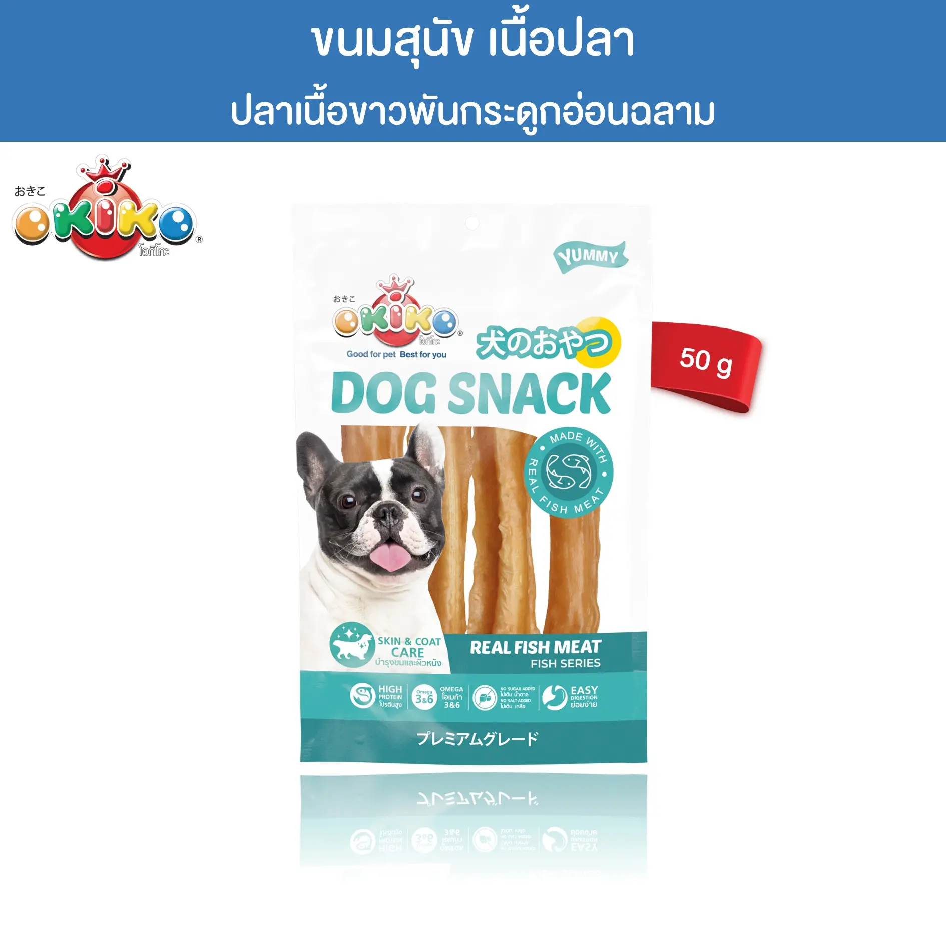 OKIKO โอกิโกะ ขนมสุนัข ปลาเนื้อขาวพันกระดูกอ่อนฉลาม ขนาด 50 กรัม0