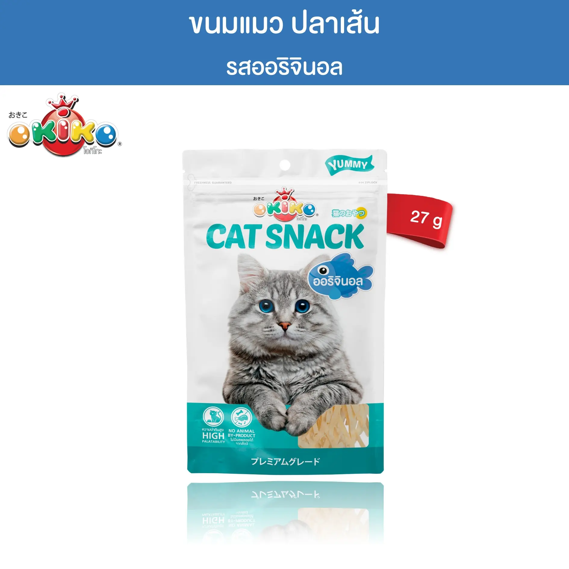OKIKO โอกิโกะ ขนมแมว ปลาเส้นออริจินอล 27 กรัม