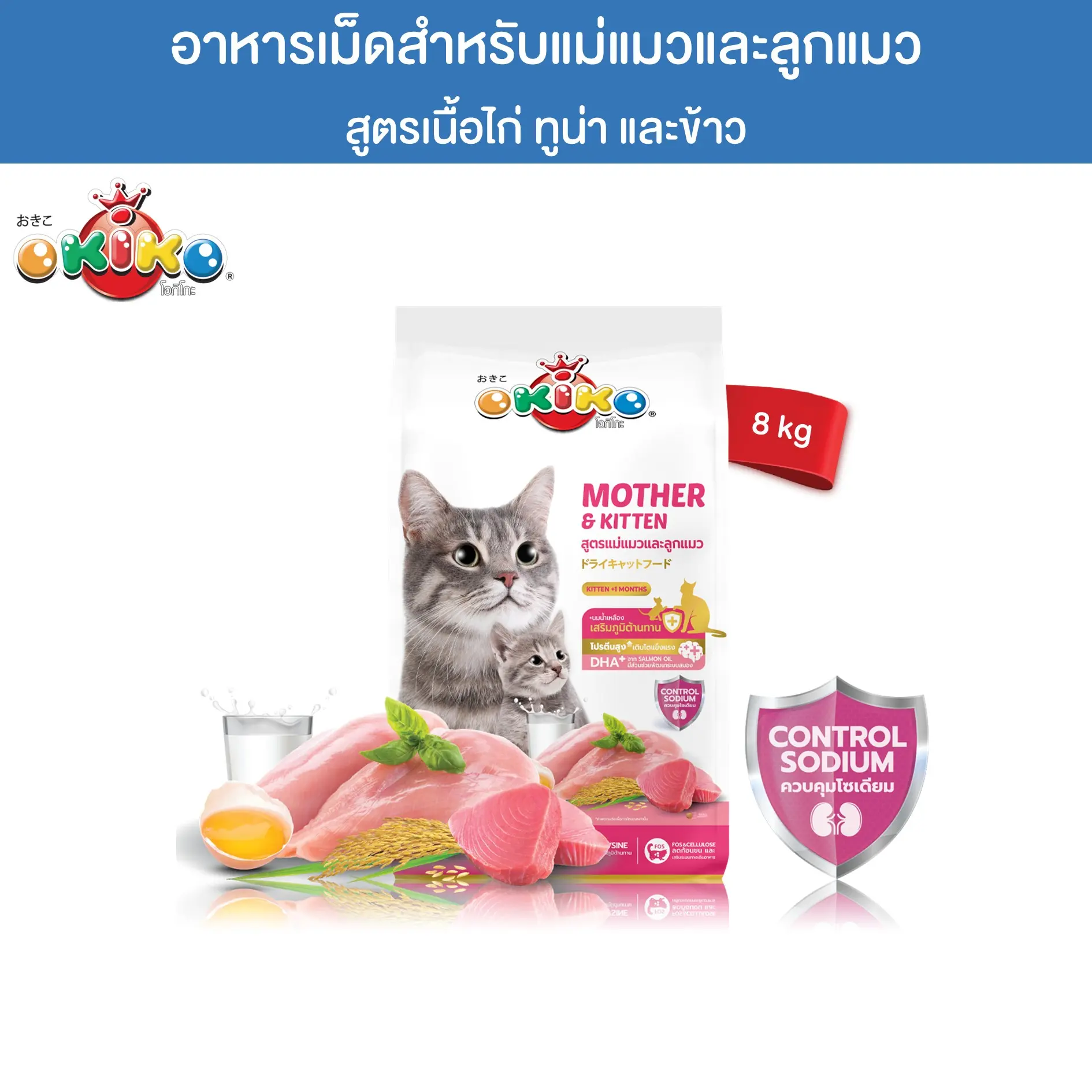 OKIKO โอกิโกะ อาหารเม็ดแมว สูตรแม่แมวและลูกแมว ขนาด 8 กิโลกรัม0