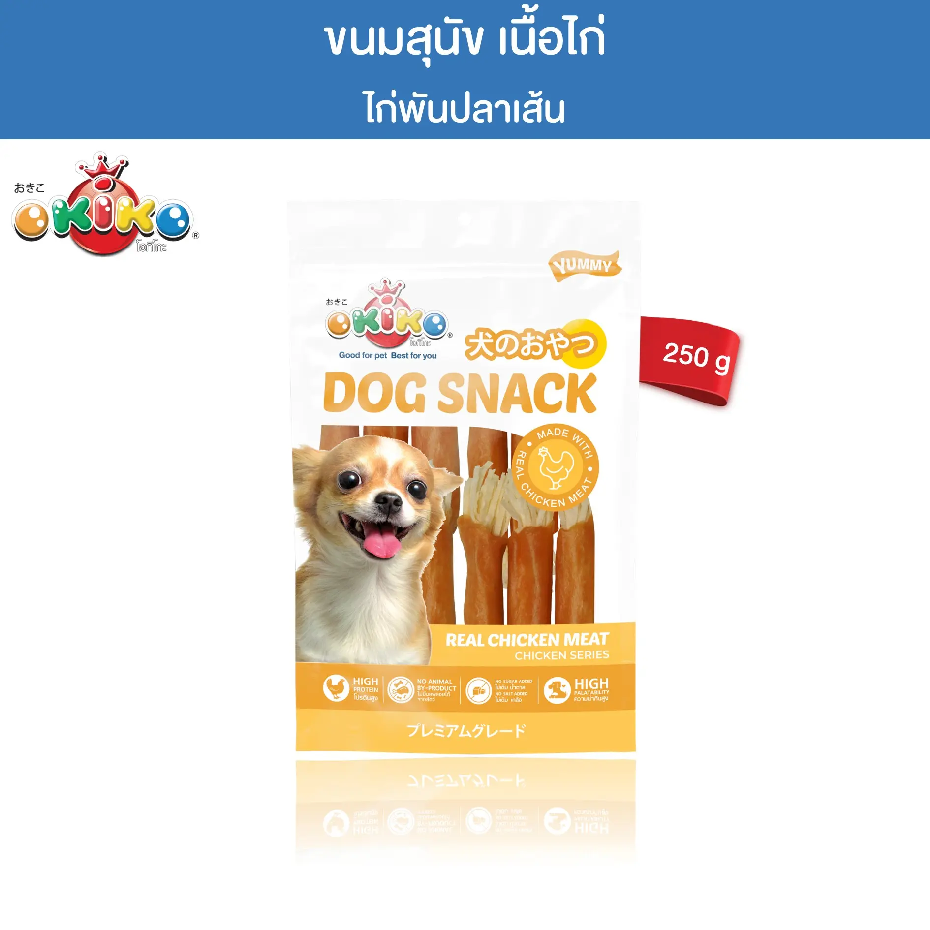 OKIKO โอกิโกะ ขนมสุนัข ไก่พันปลาเส้น ขนาด 250 กรัม
0