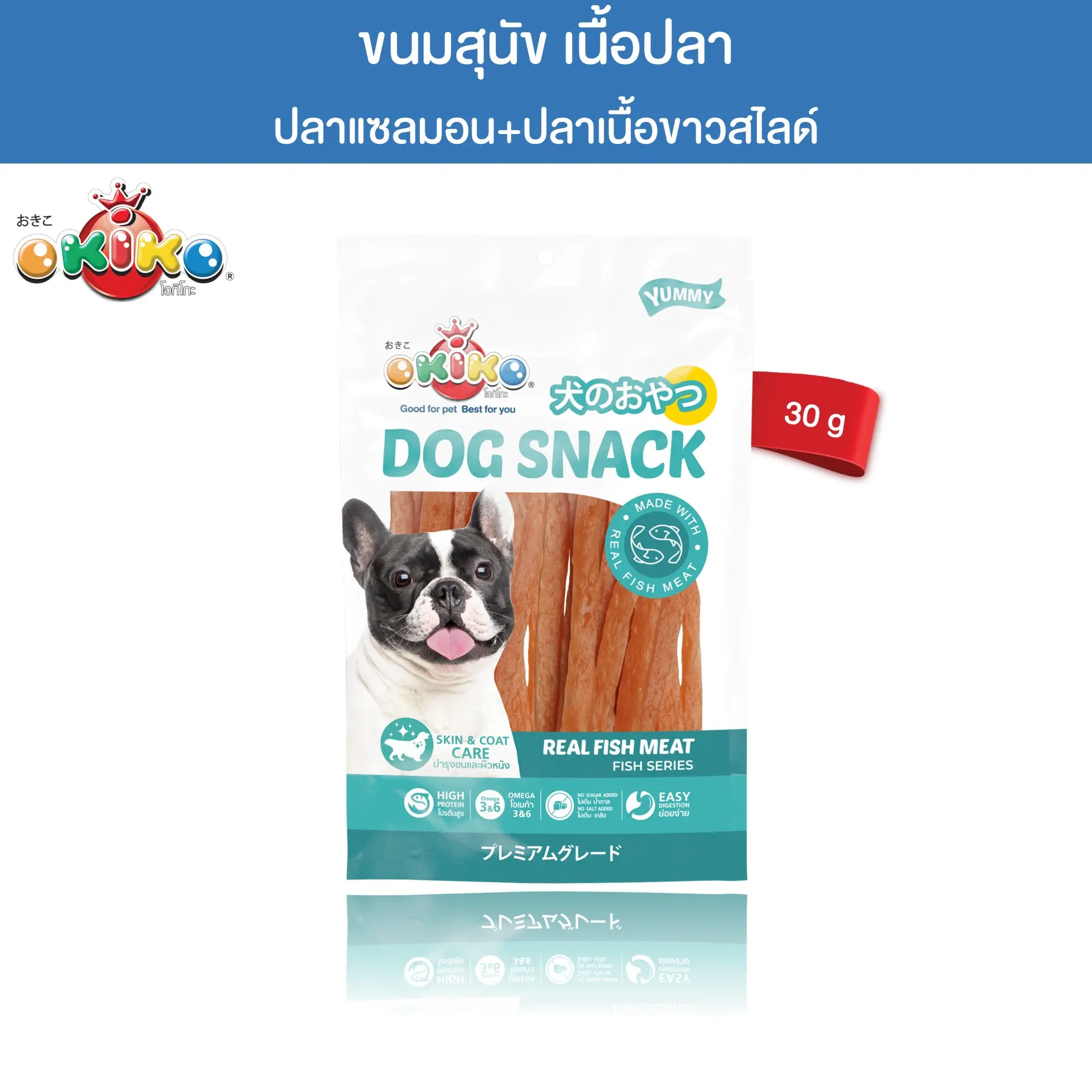 OKIKO โอกิโกะ ขนมสุนัข ปลาแซลมอนปลาเนื้อขาวสไลด์ ขนาด 30 กรัม0