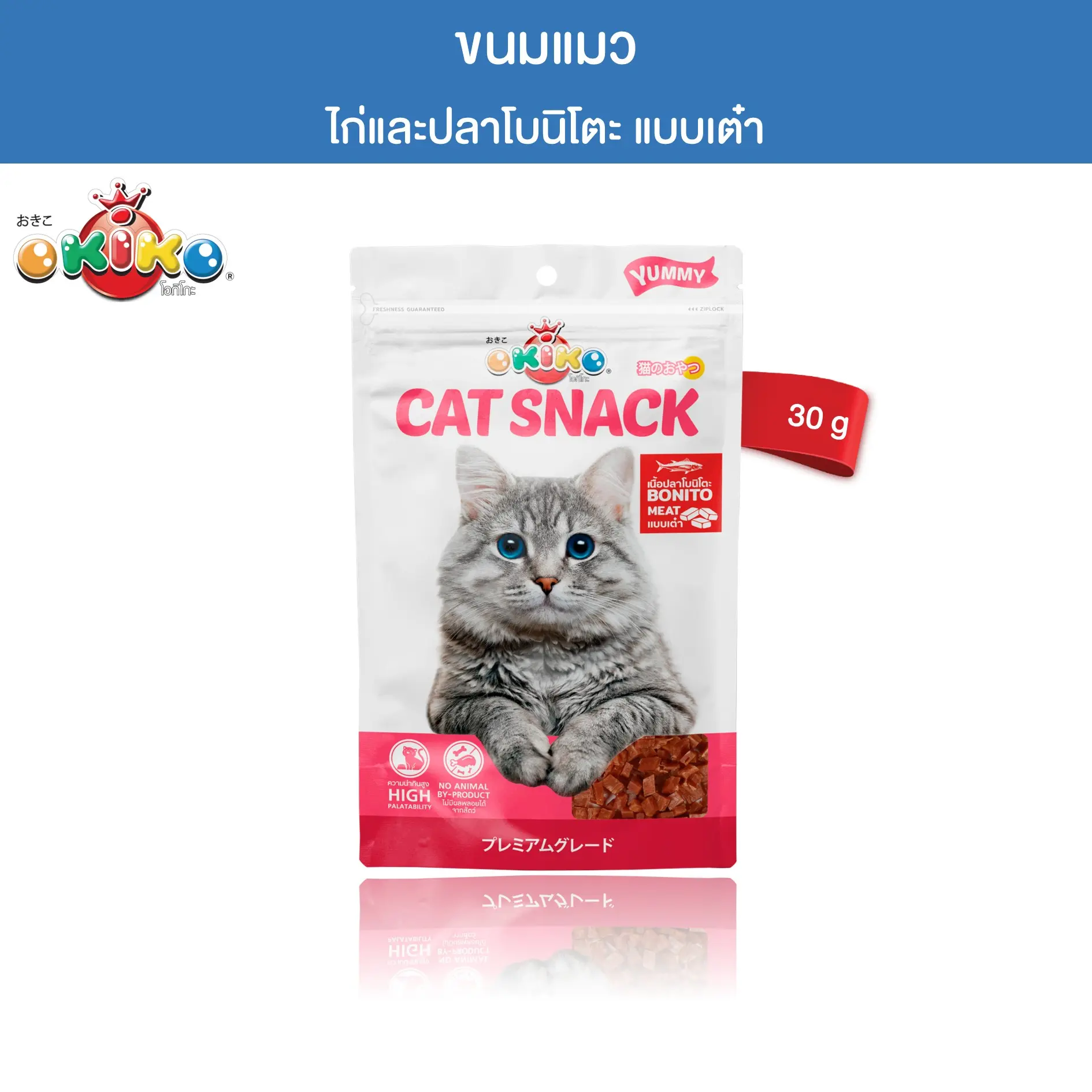 OKIKO โอกิโกะ ขนมแมว ไก่และปลาโบนิโตะเต๋า ขนาด 30 กรัม0