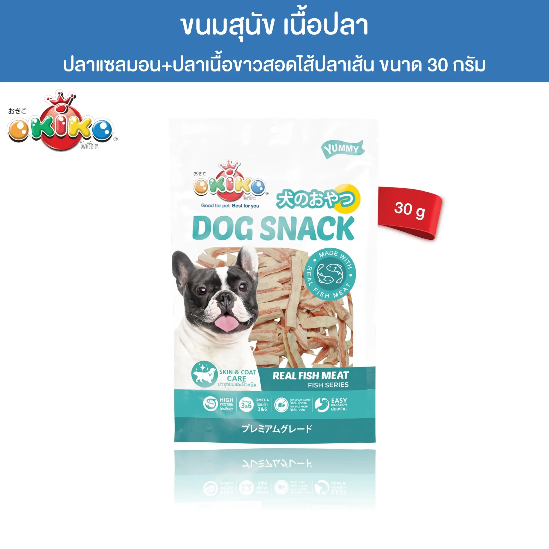 OKIKO ขนมสุนัข ปลาเเซลมอนเเละปลาเนื้อขาวสอดใส้ปลาเส้น 30 กรัม