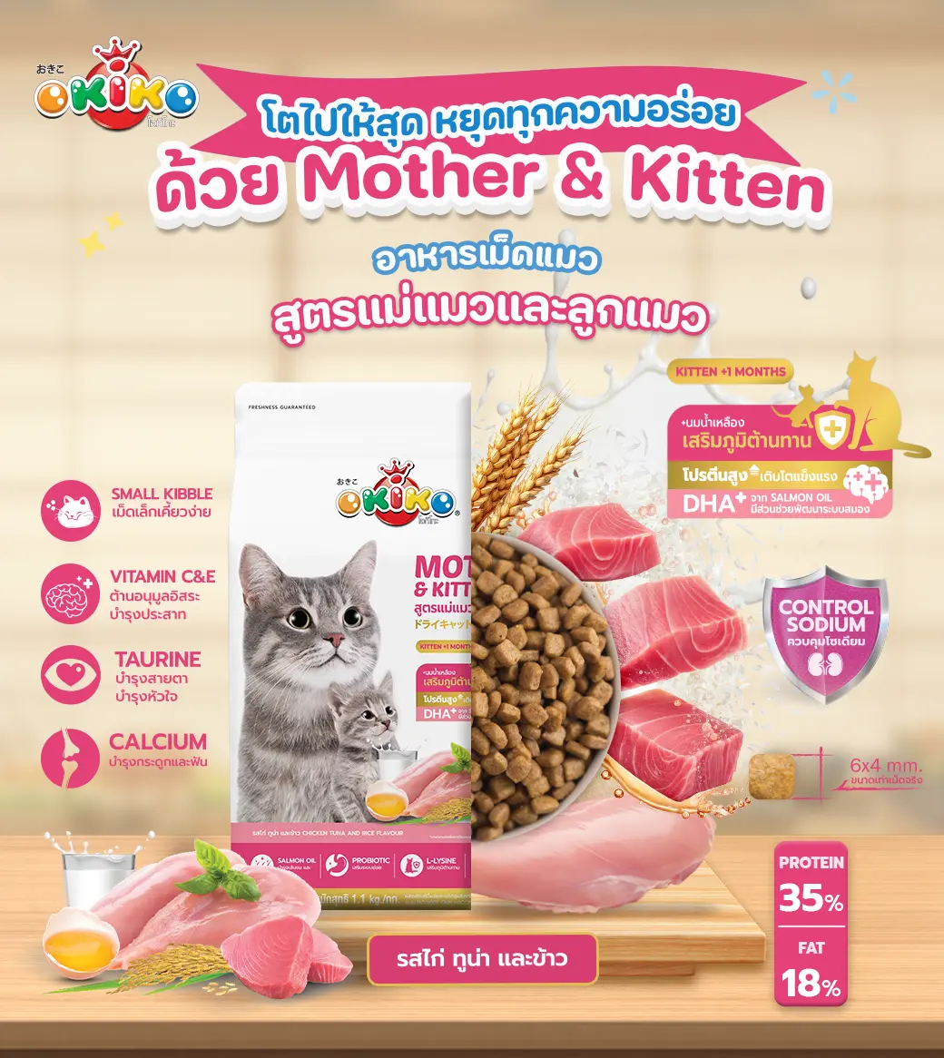 OKIKO โอกิโกะ อาหารเม็ดแมว สูตรแม่แมวและลูกแมว ขนาด 8 กิโลกรัม1